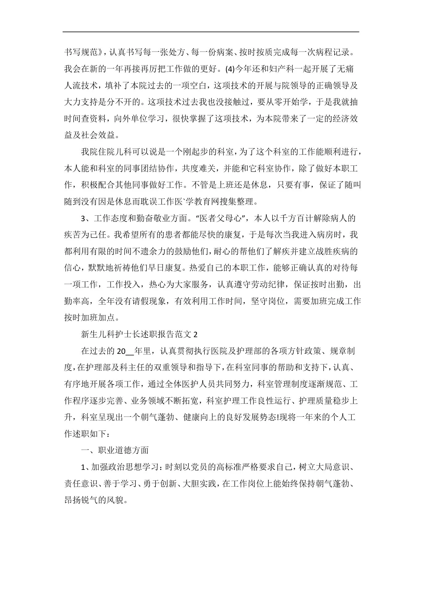 新生儿科护士长述职报告范文五篇 预览图