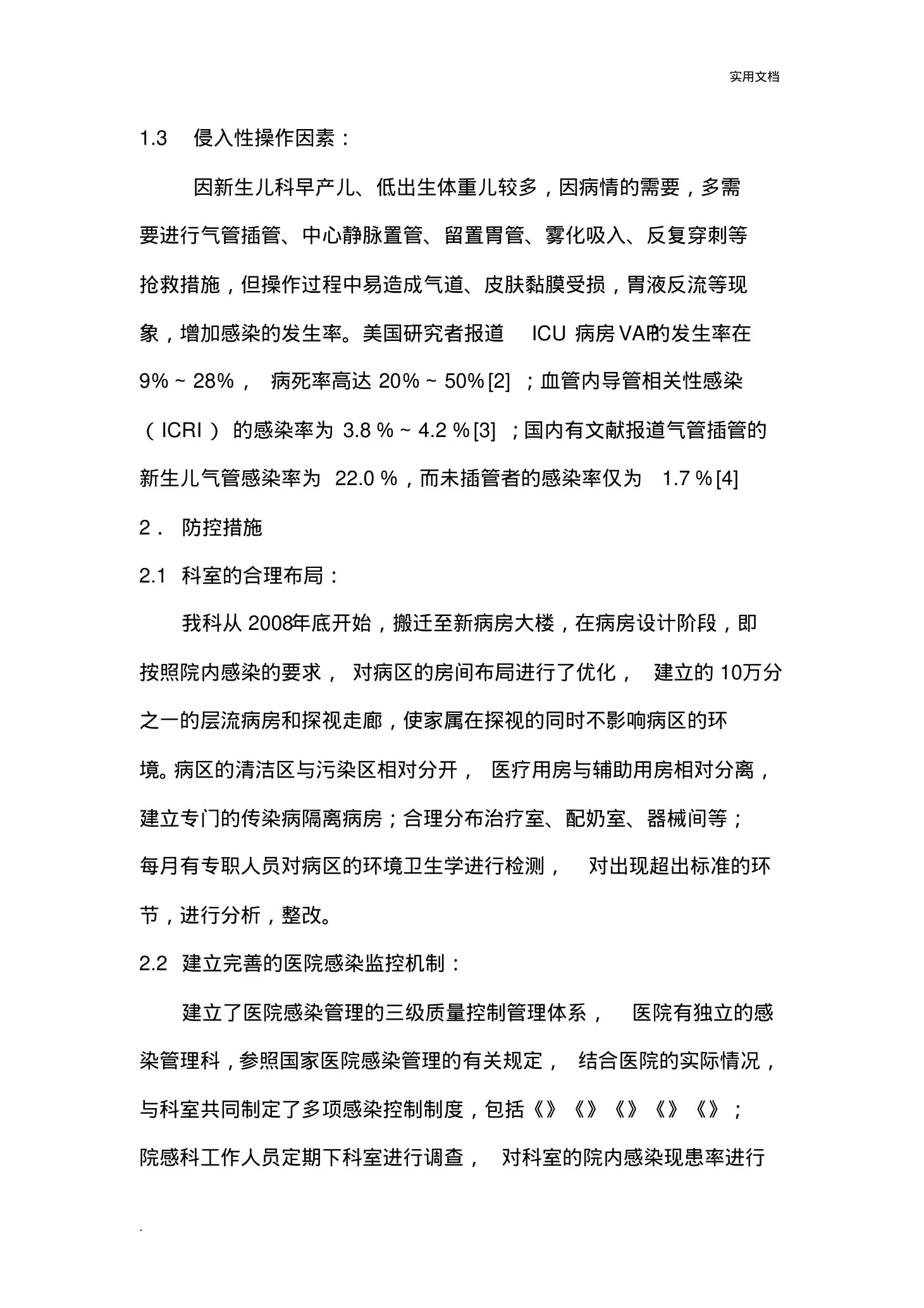 新生儿科医院感染控制的护理体会 预览图