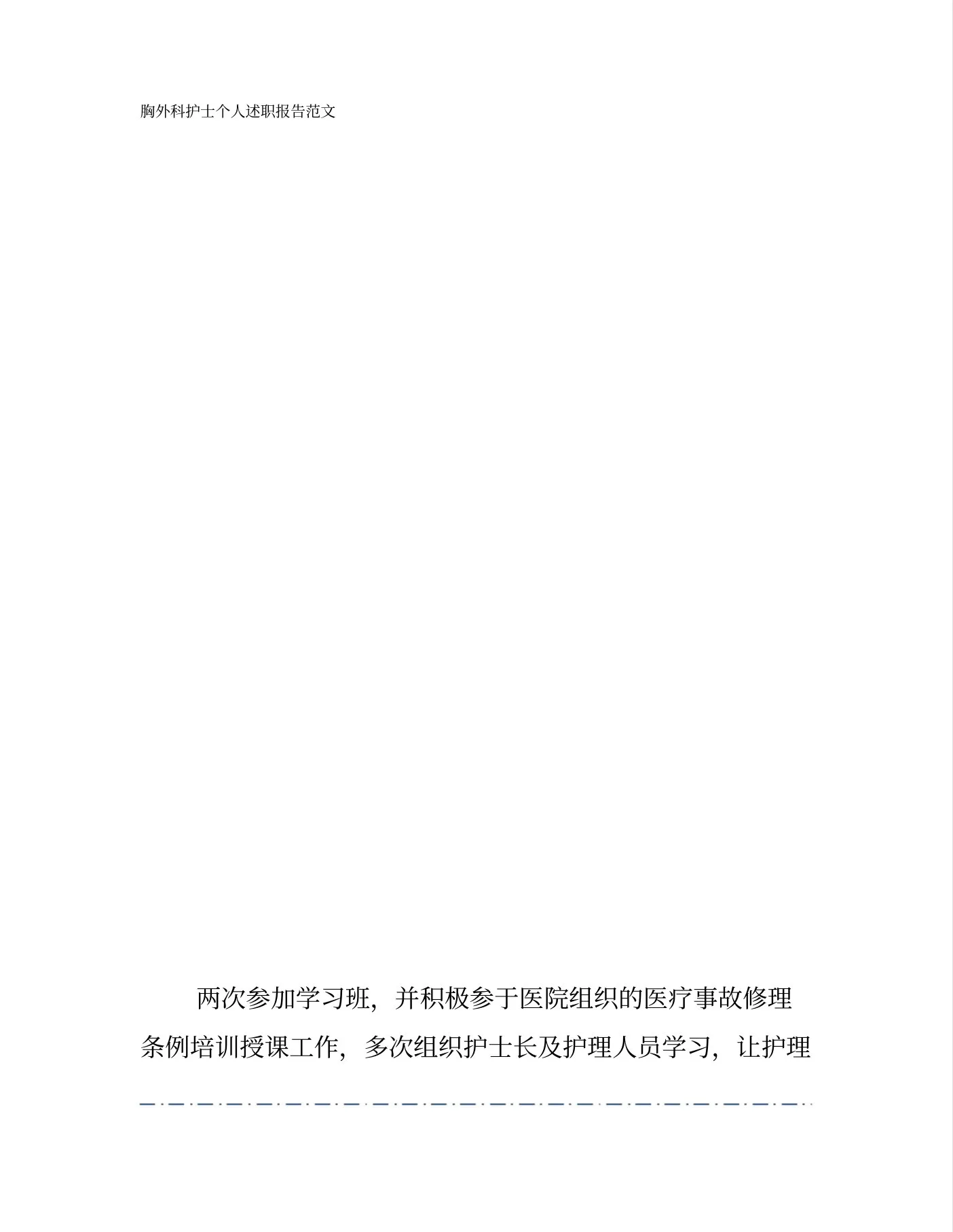 胸外科护士个人述职报告范文 预览图