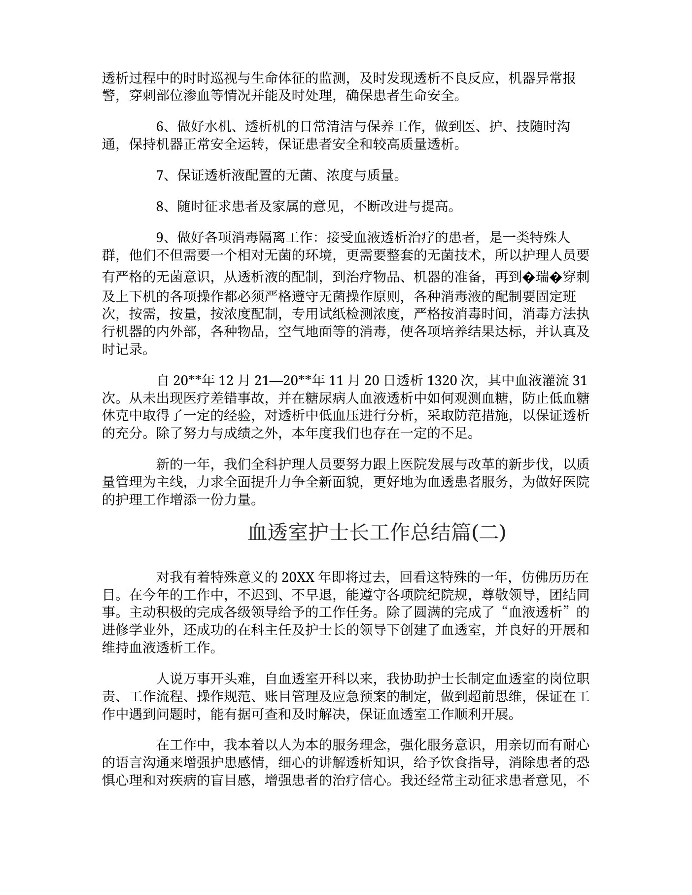 血透室护士长年终工作总结 预览图