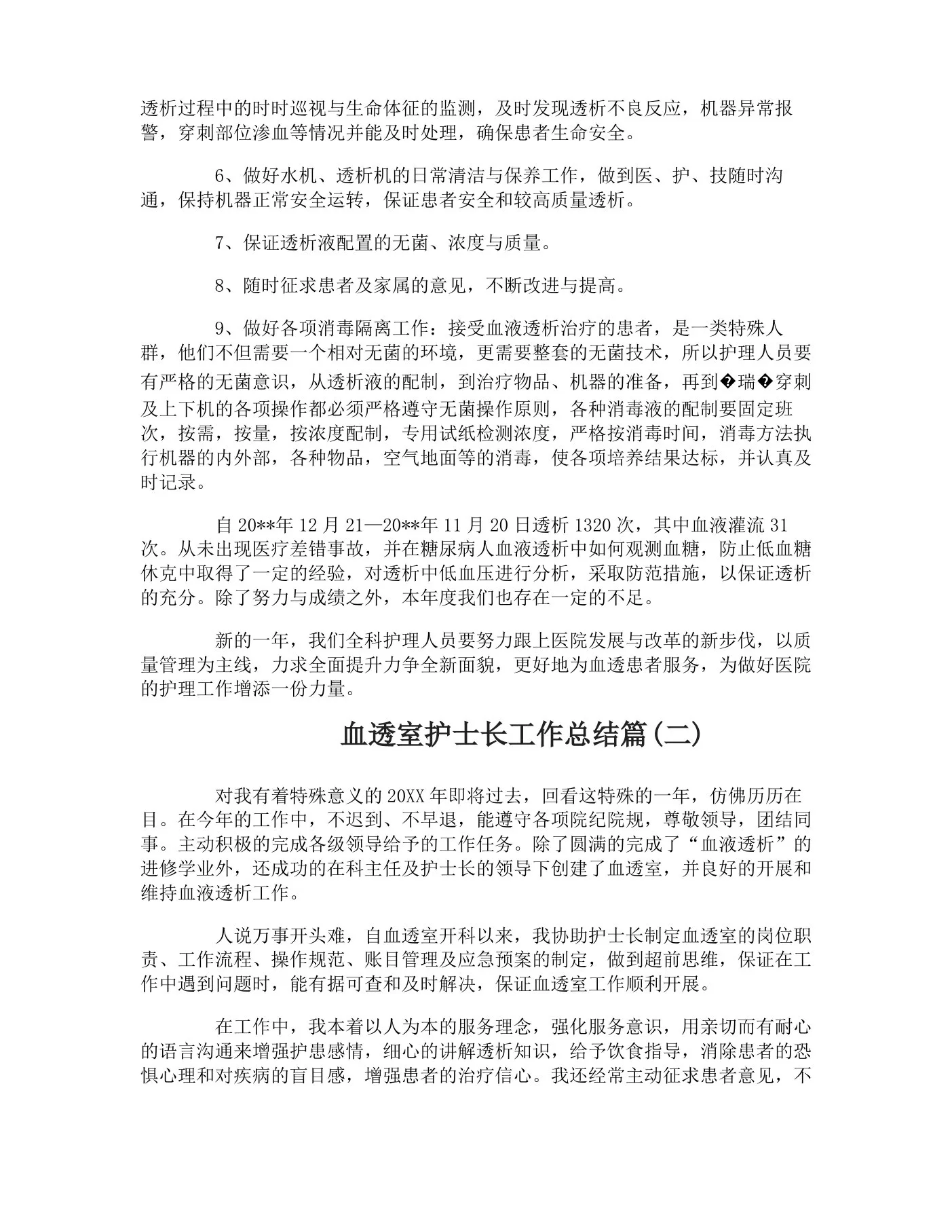 血透室护士长年终工作总结 预览图
