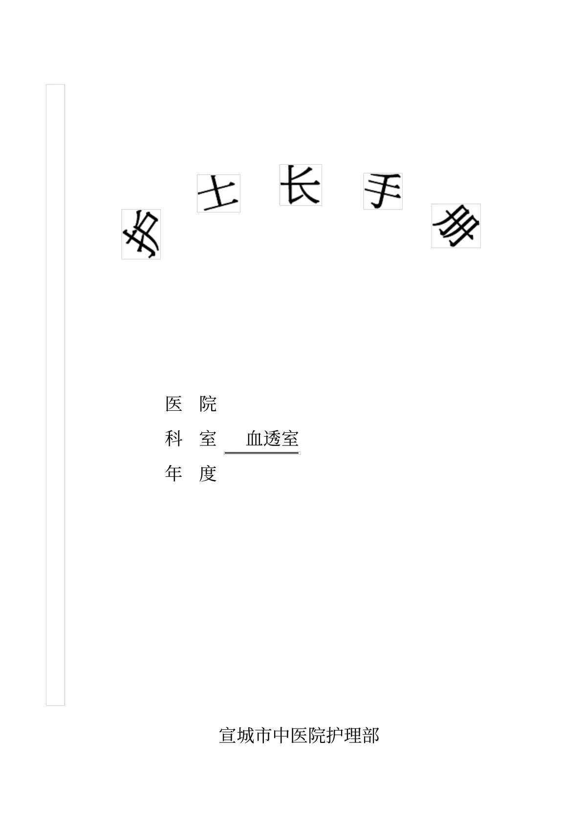 血透室护士长手册 预览图