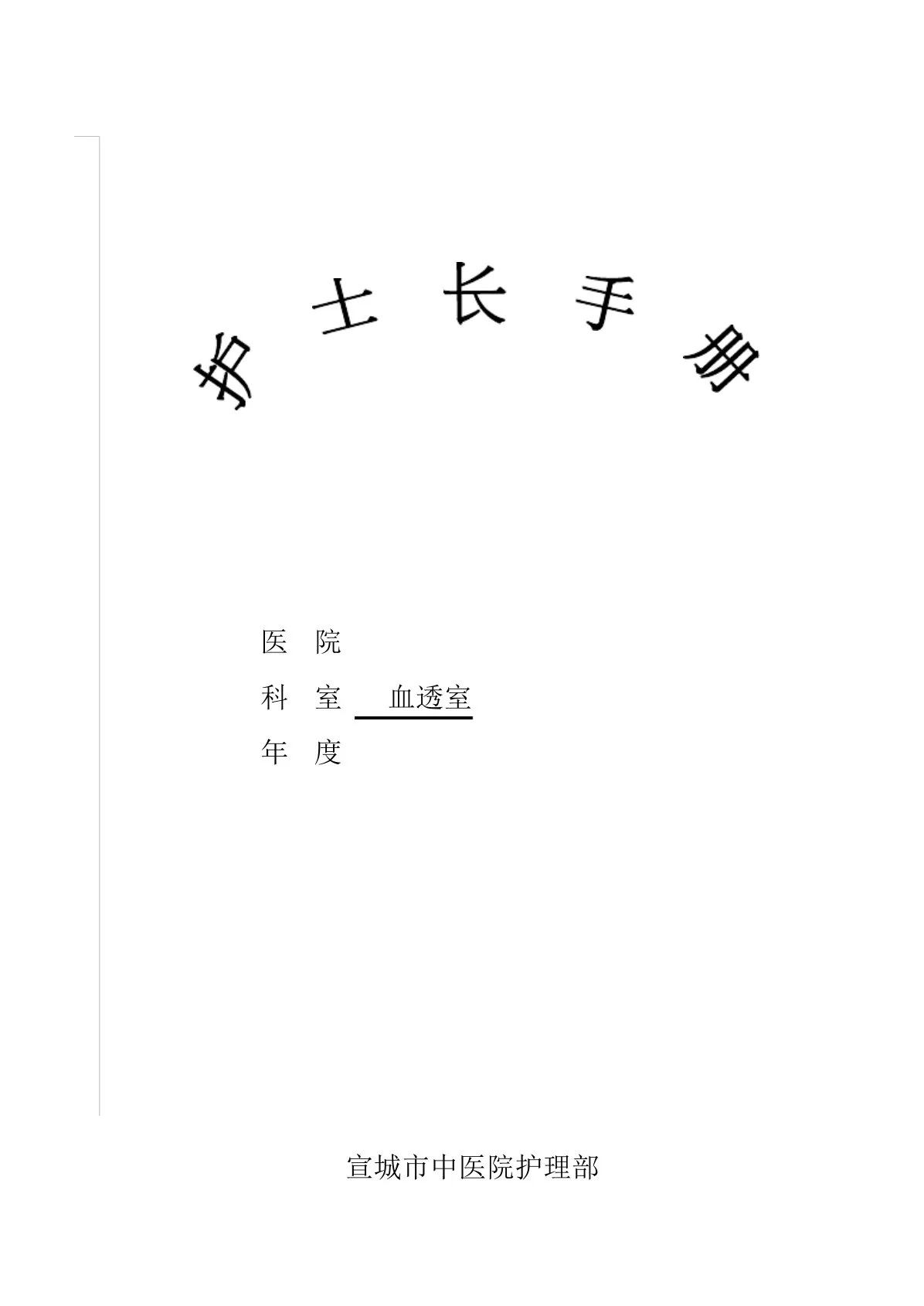 血透室护士长手册 预览图