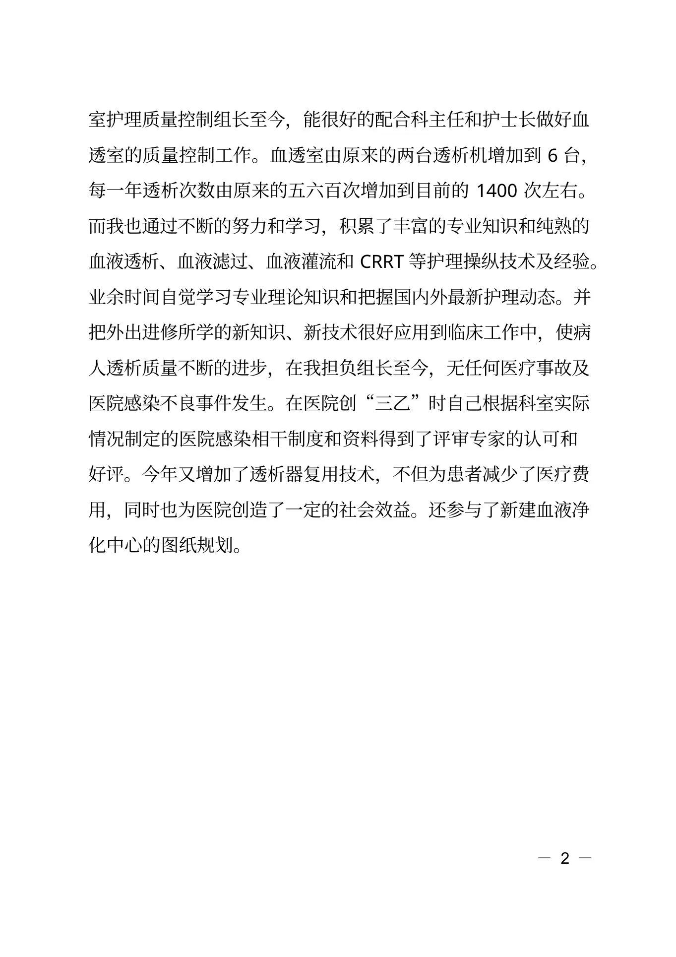 血液透析护士长竞聘演讲稿(1) 预览图