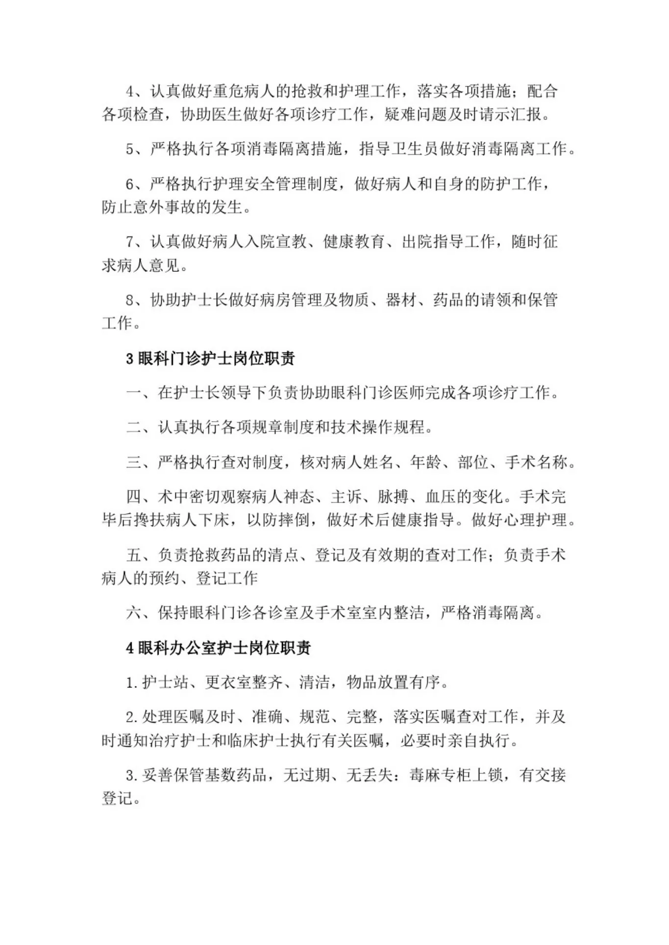 眼科护士岗位职责 预览图
