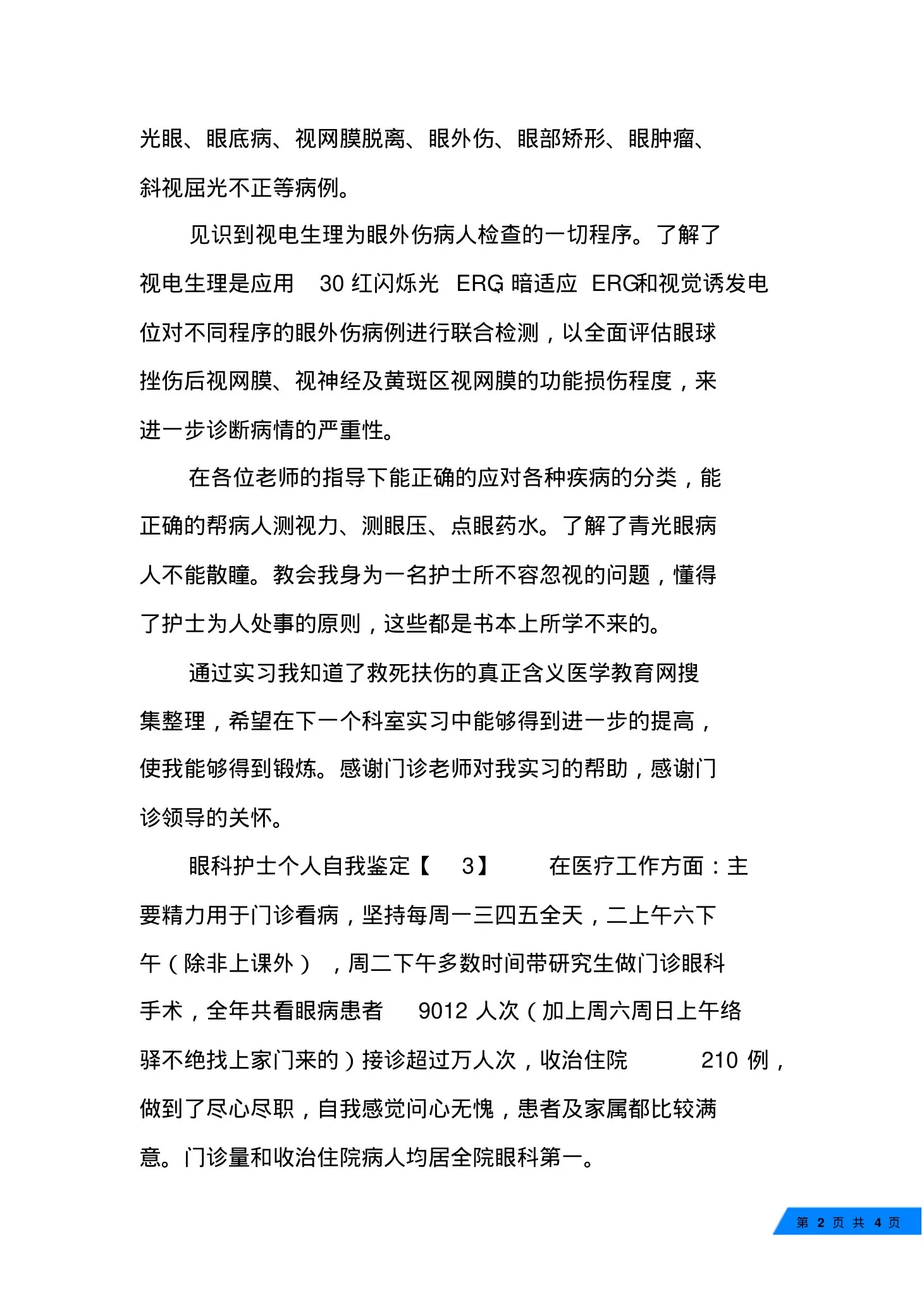 眼科护士个人自我鉴定 预览图