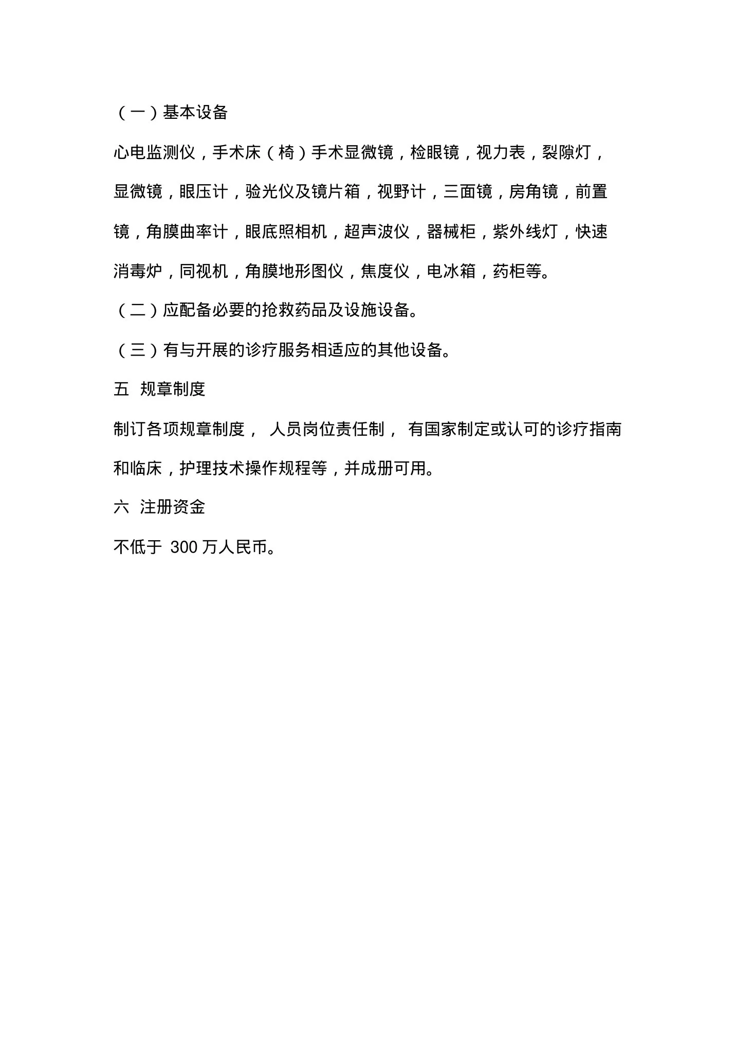 眼科门诊部基本标准 预览图