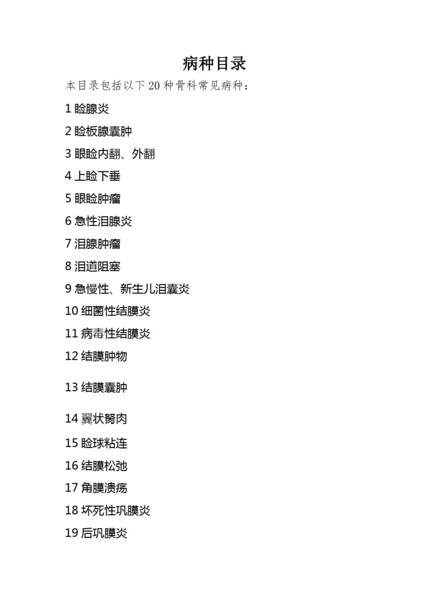 眼科住院患者病种目录及入院标准 预览图