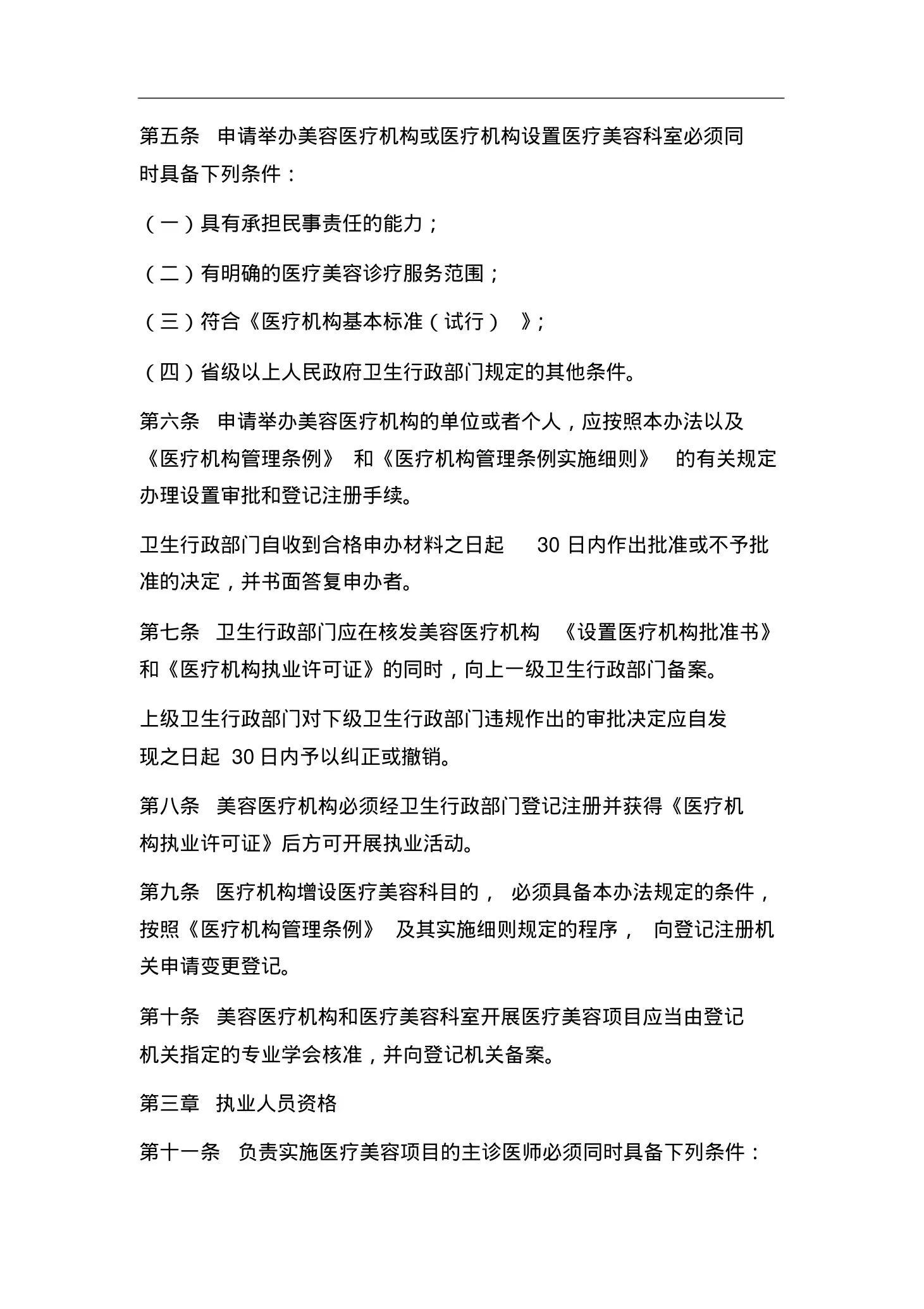 医疗美容服务管理办法(修正本) 预览图