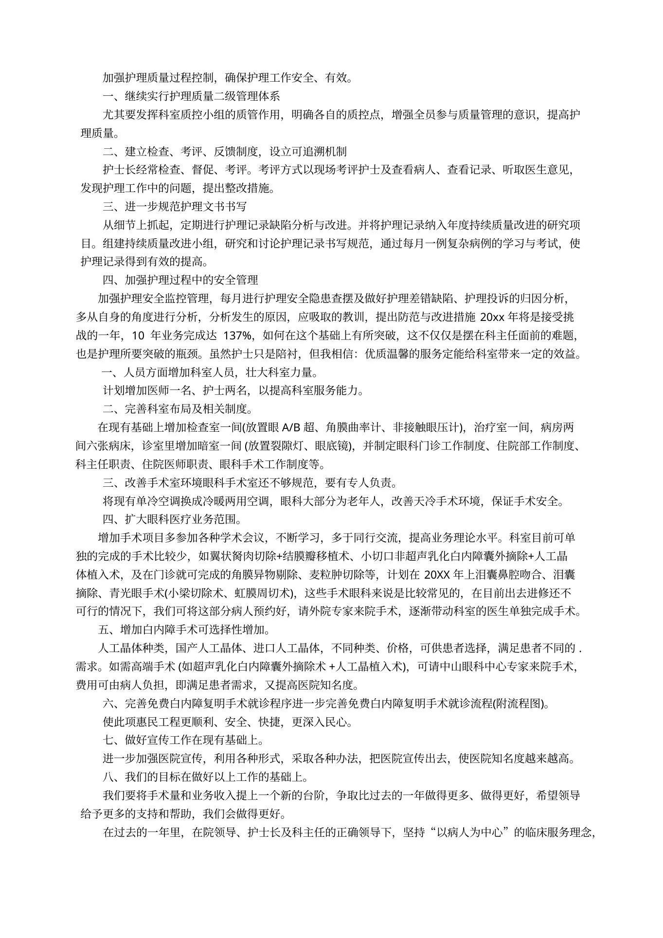 医美护士工作计划(通用5篇) 预览图