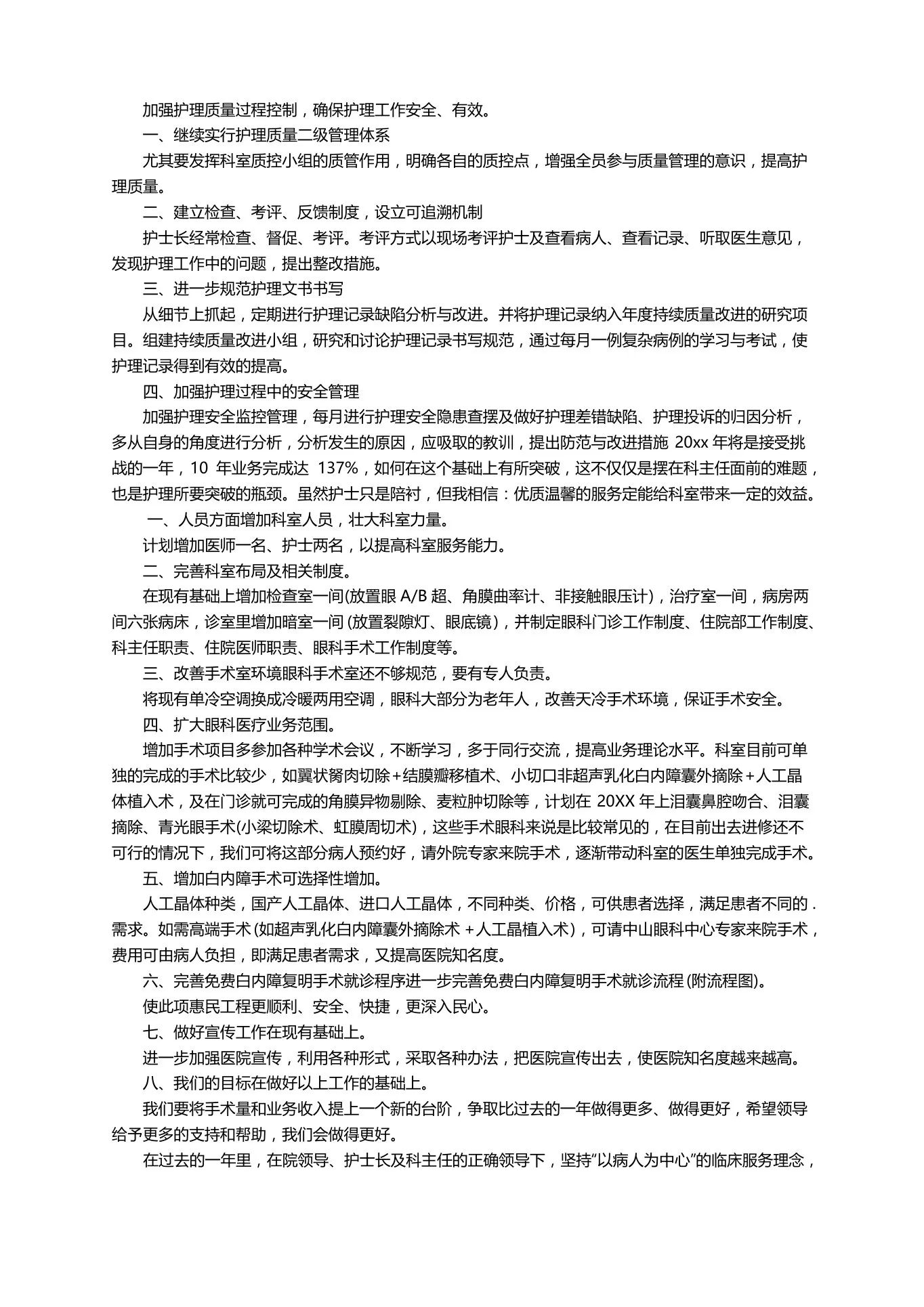 医美护士工作计划（通用5篇） 预览图