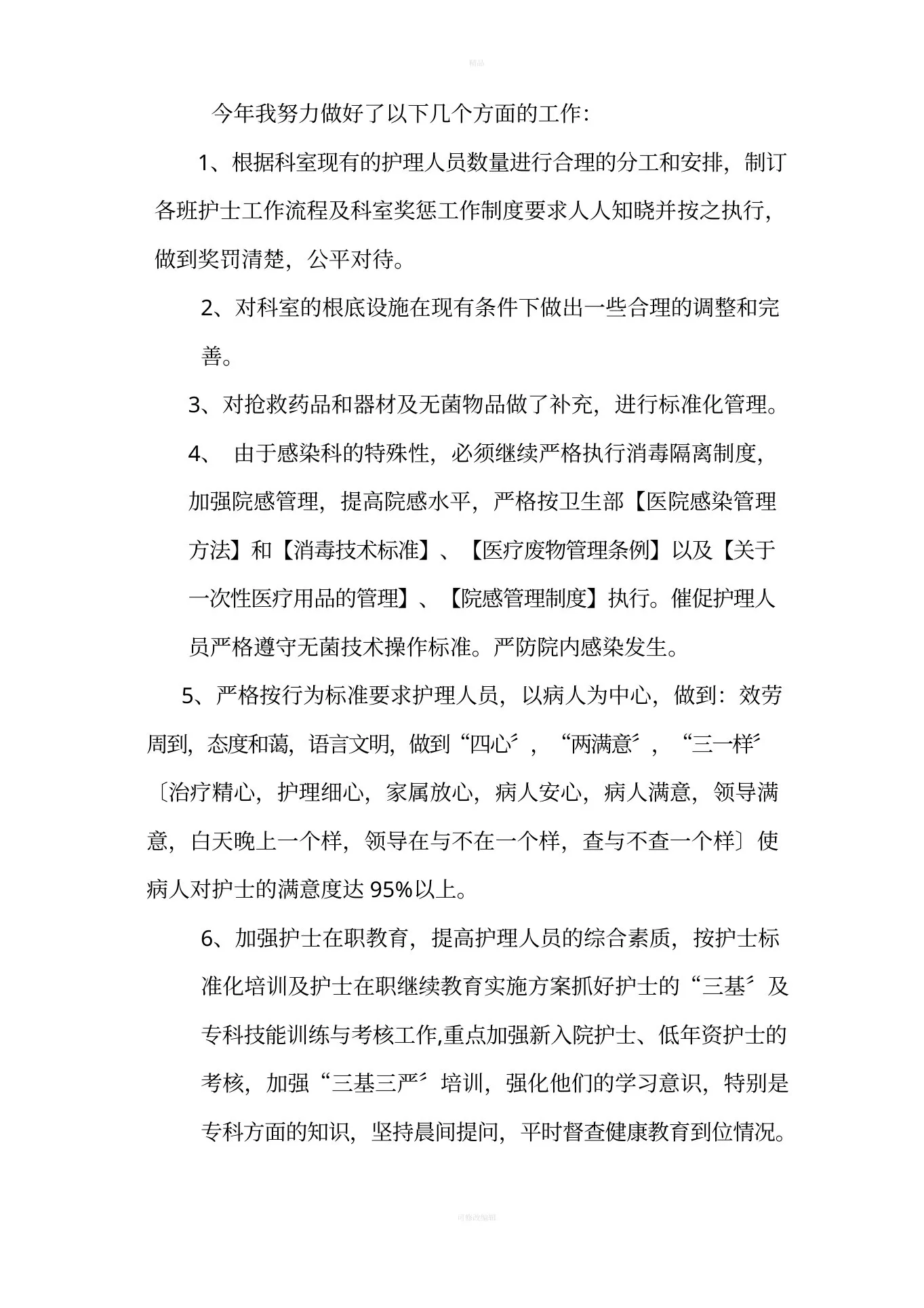 医院感染科副护士长述职报告 预览图