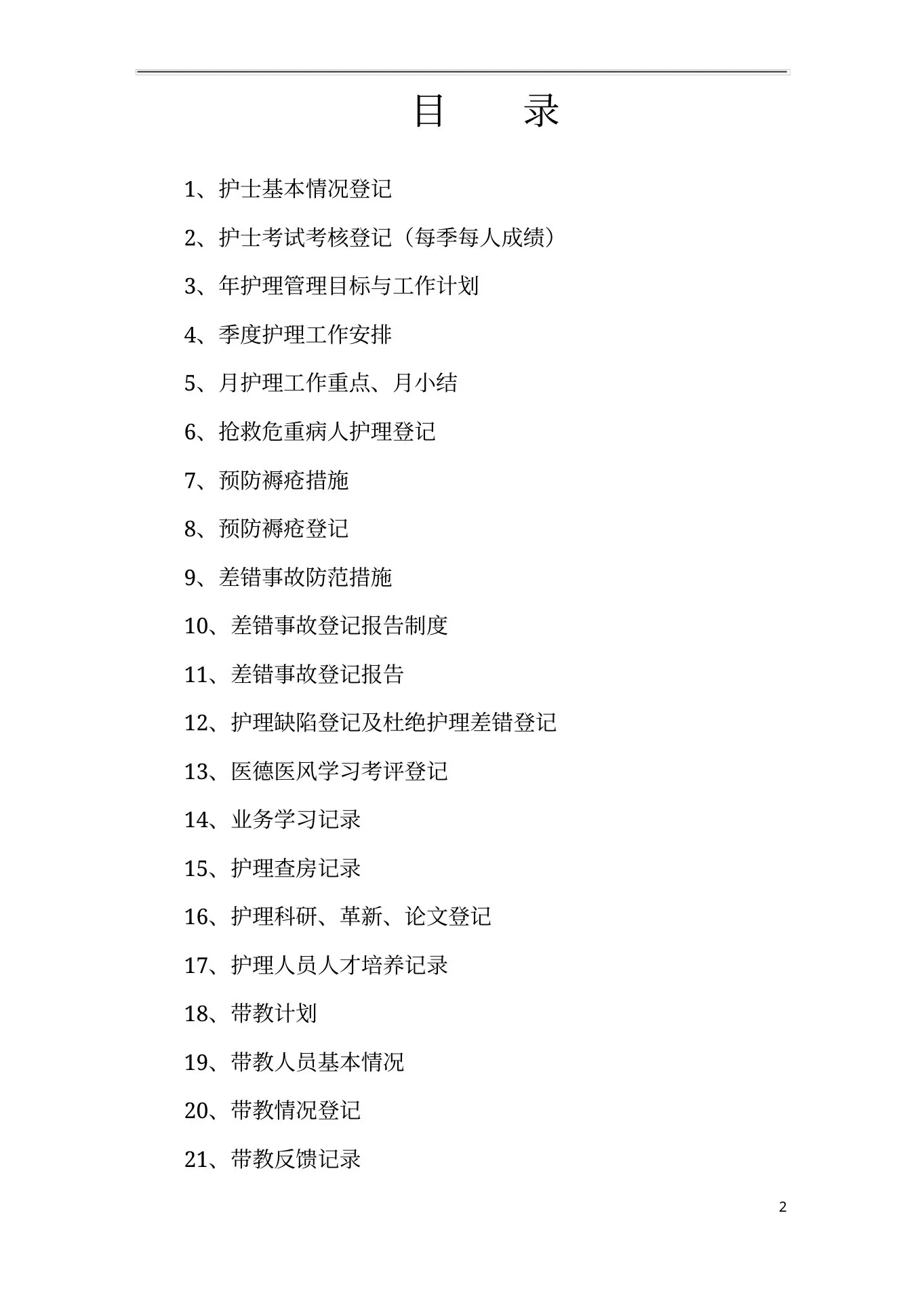 医院护士长工作管理记录手册(完整版) 预览图