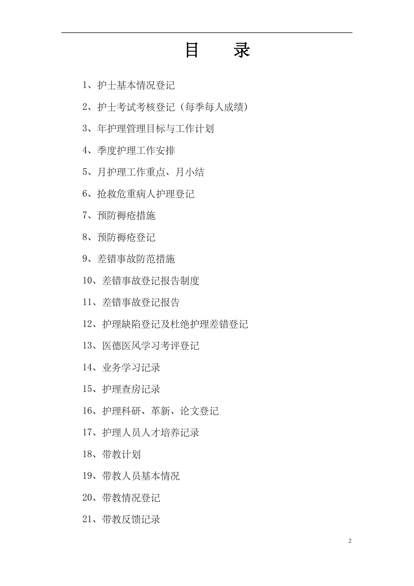 医院护士长工作管理记录手册(完整版) 预览图