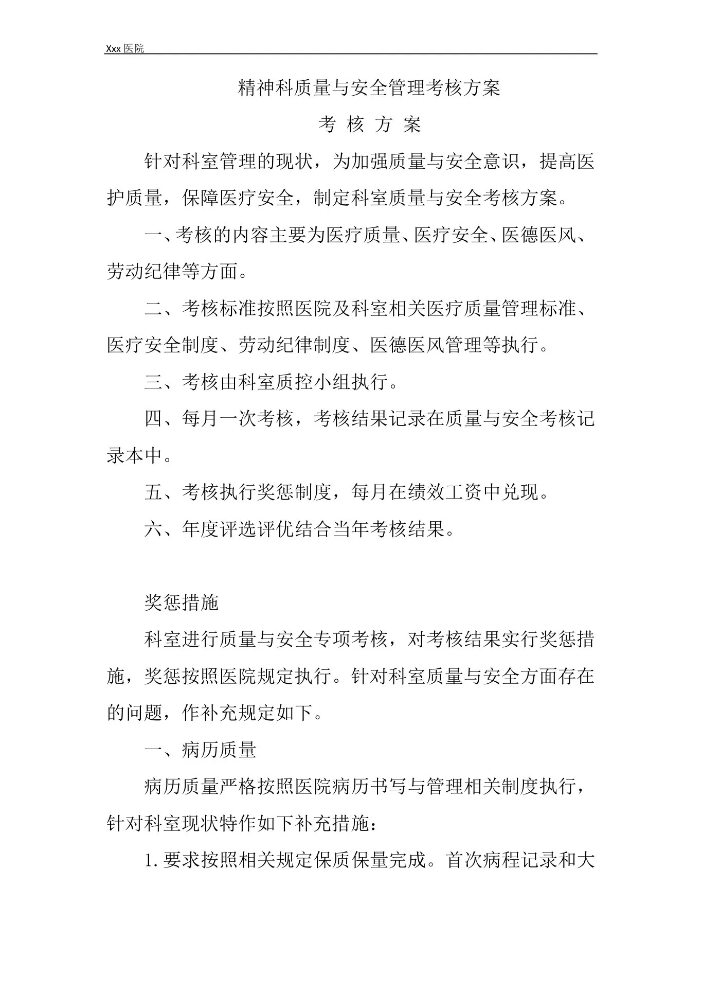 医院精神科质量与安全管理考核方案 预览图