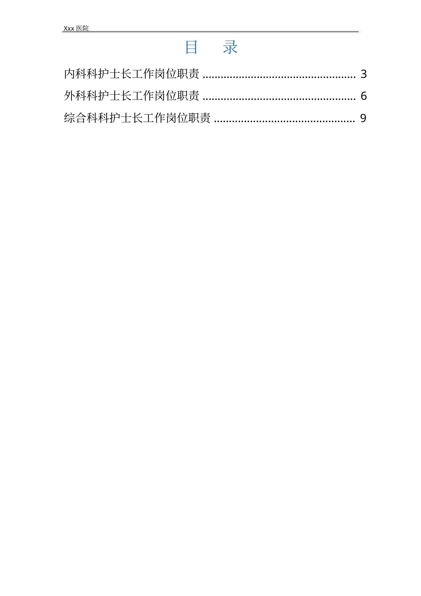 医院内外科护士长工作岗位职责 预览图
