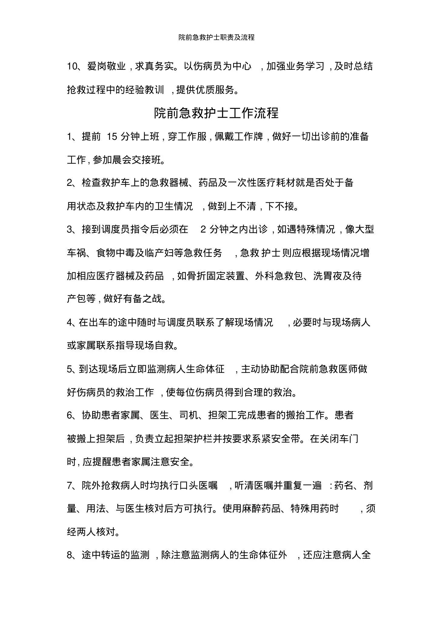院前急救护士职责及流程 预览图