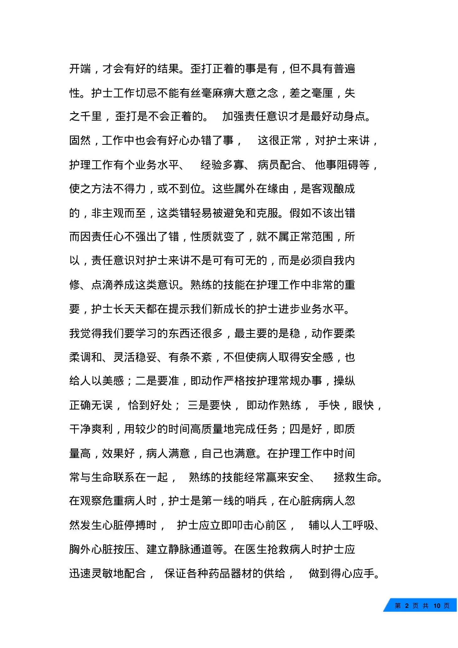 整形医院护士工作心得 预览图