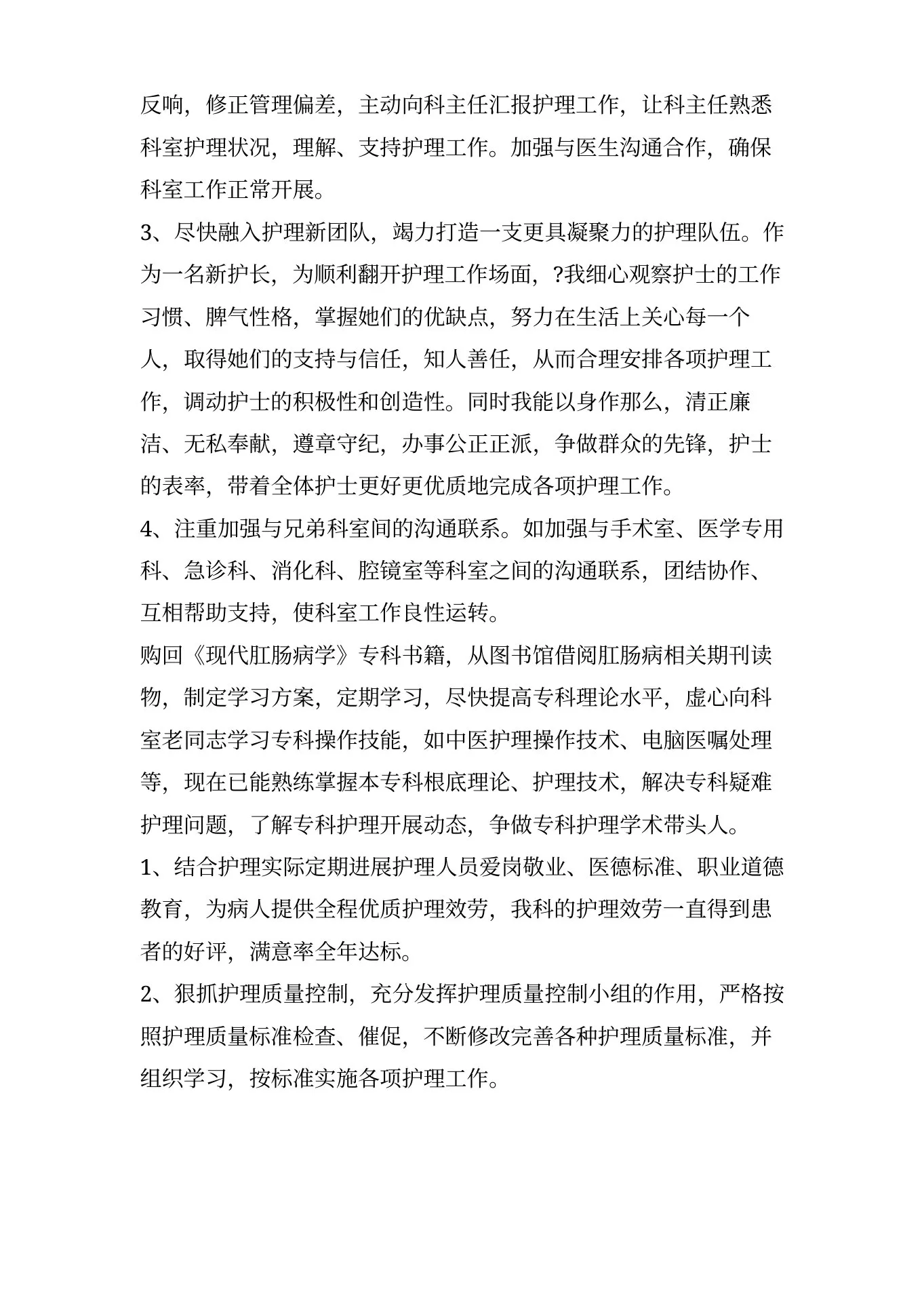 中医肛肠科护士长述职报告范文 预览图