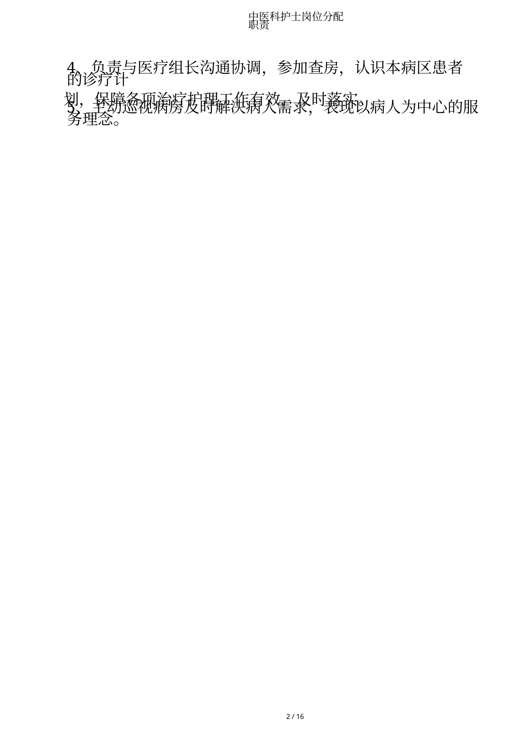 中医科护士岗位分配职责 预览图