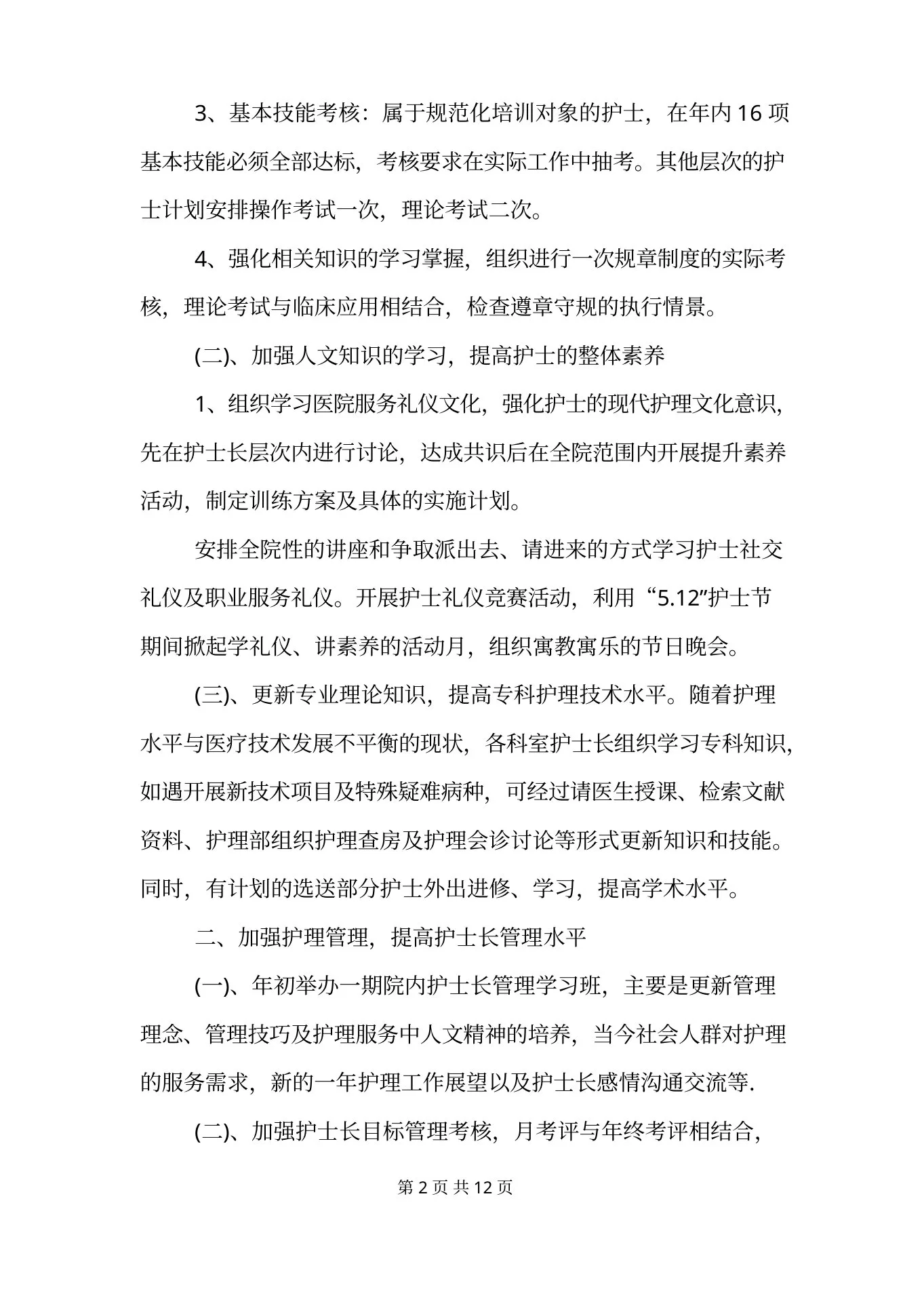 中医科护士长年度工作计划范文模板 预览图