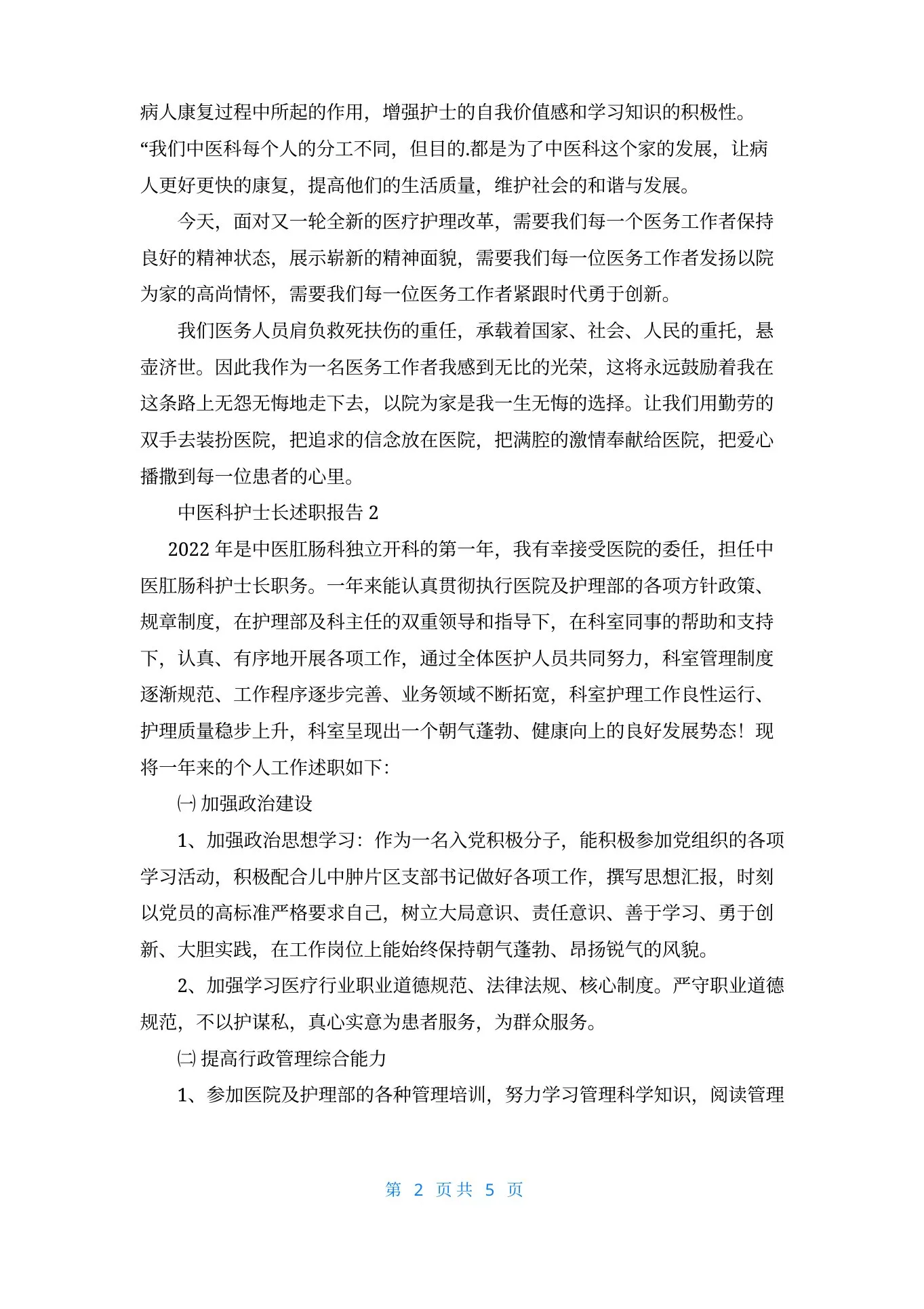 中医科护士长述职报告 预览图