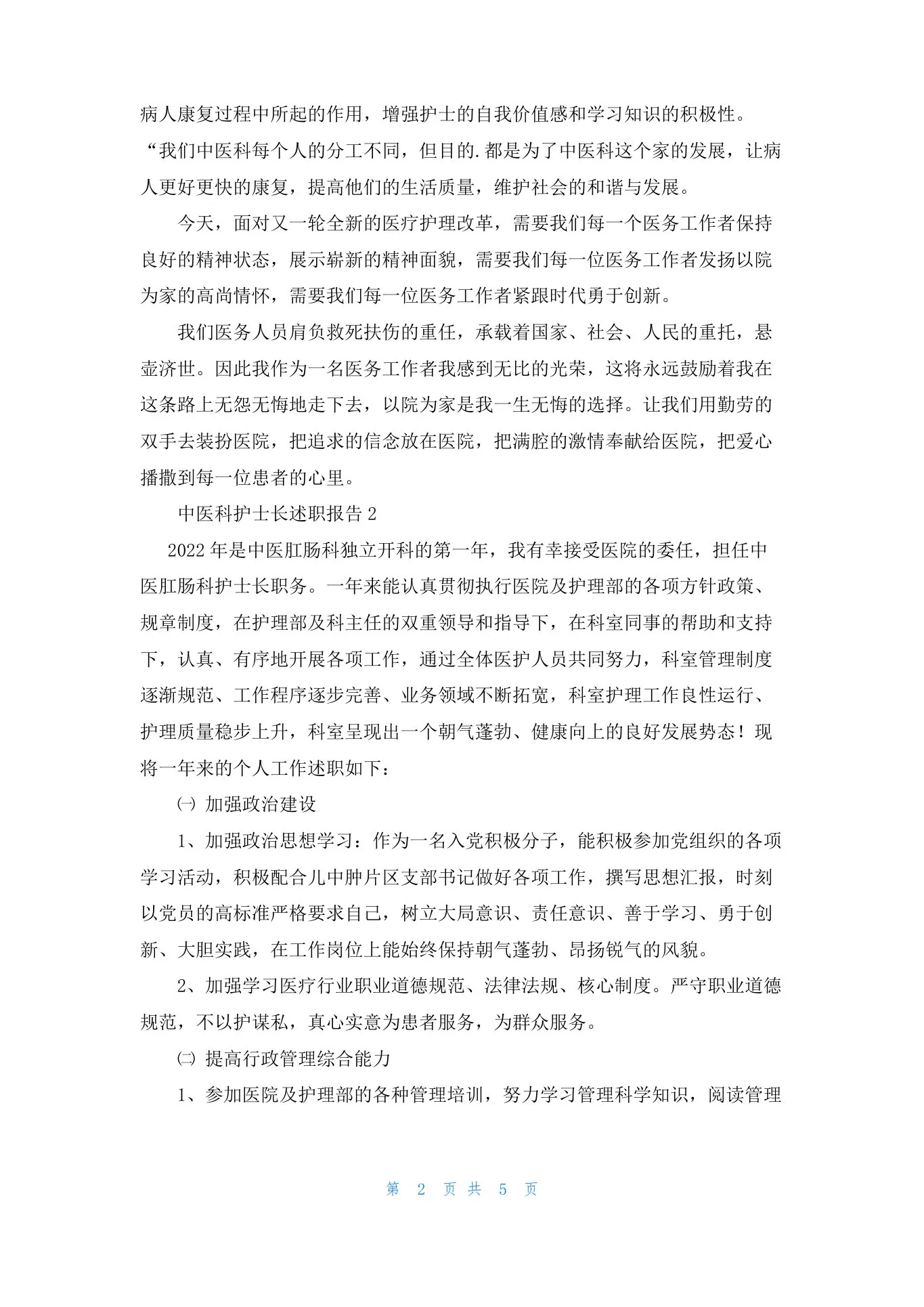 中医科护士长述职报告 预览图