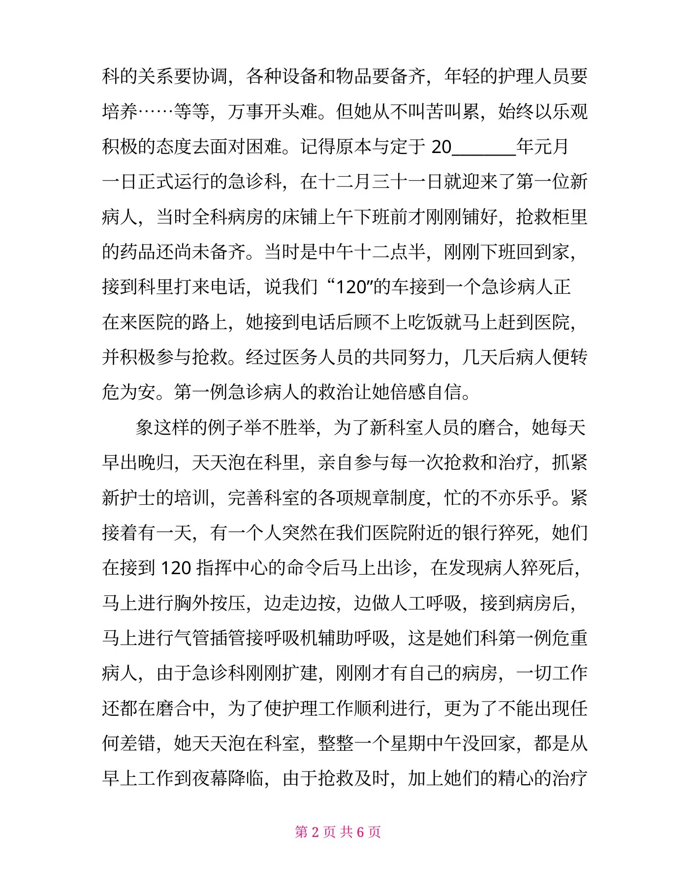 中医院急诊科护士长先进事迹材料 预览图