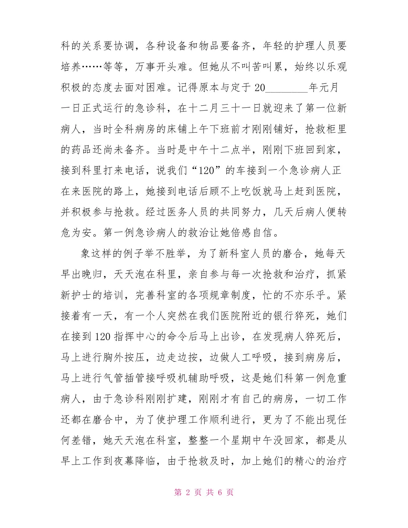中医院急诊科护士长先进事迹材料 预览图
