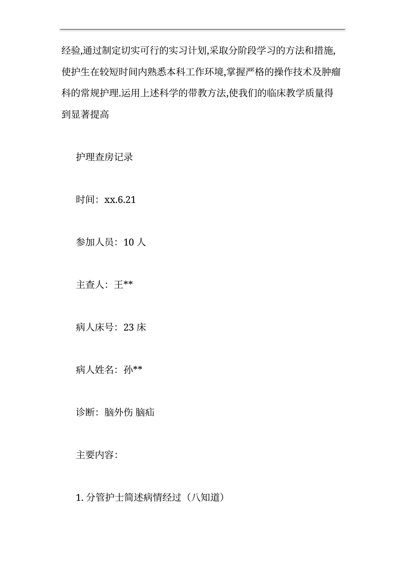 肿瘤护理查房范文肿瘤科的护理查房 预览图