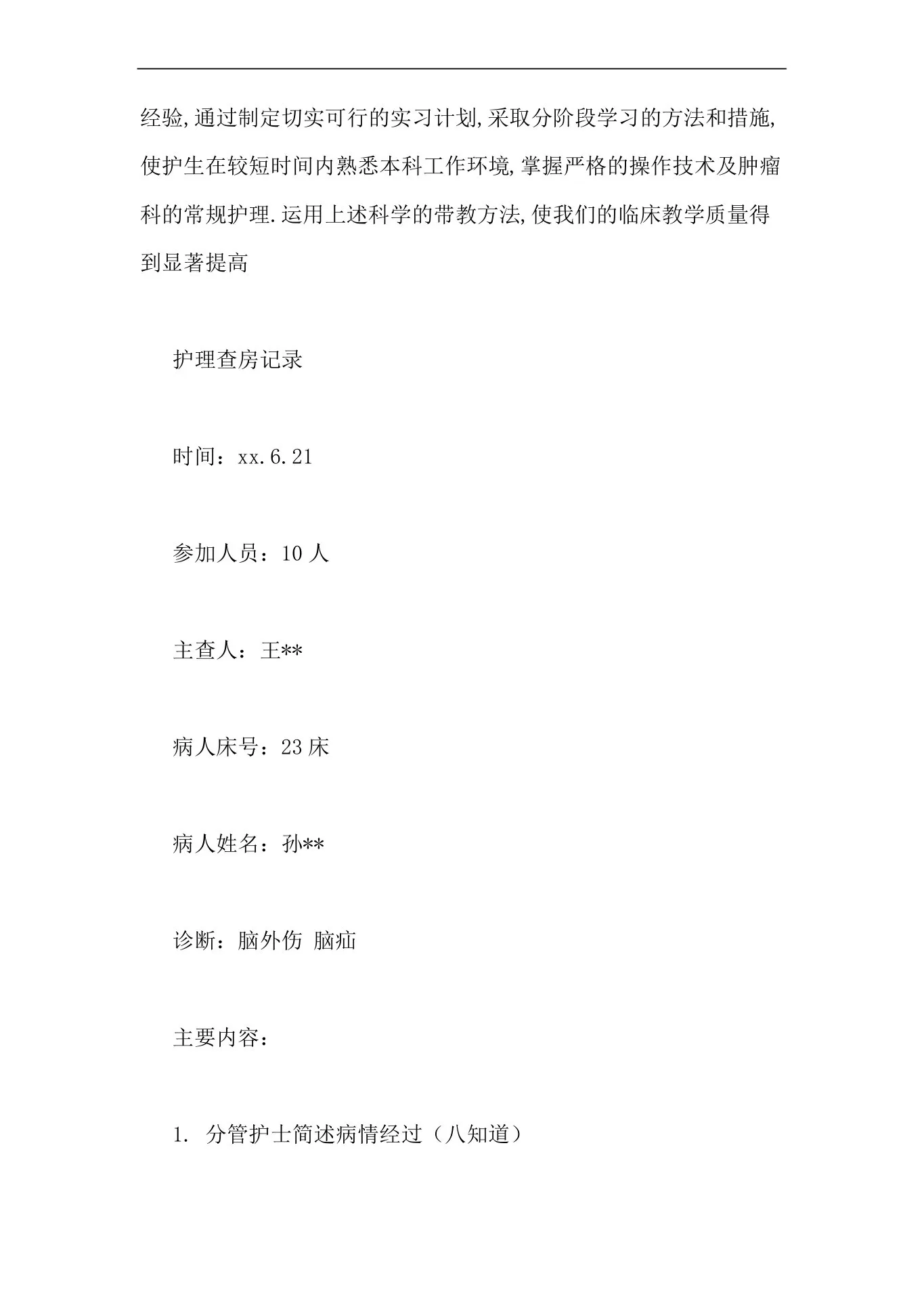 肿瘤护理查房范文肿瘤科的护理查房 预览图