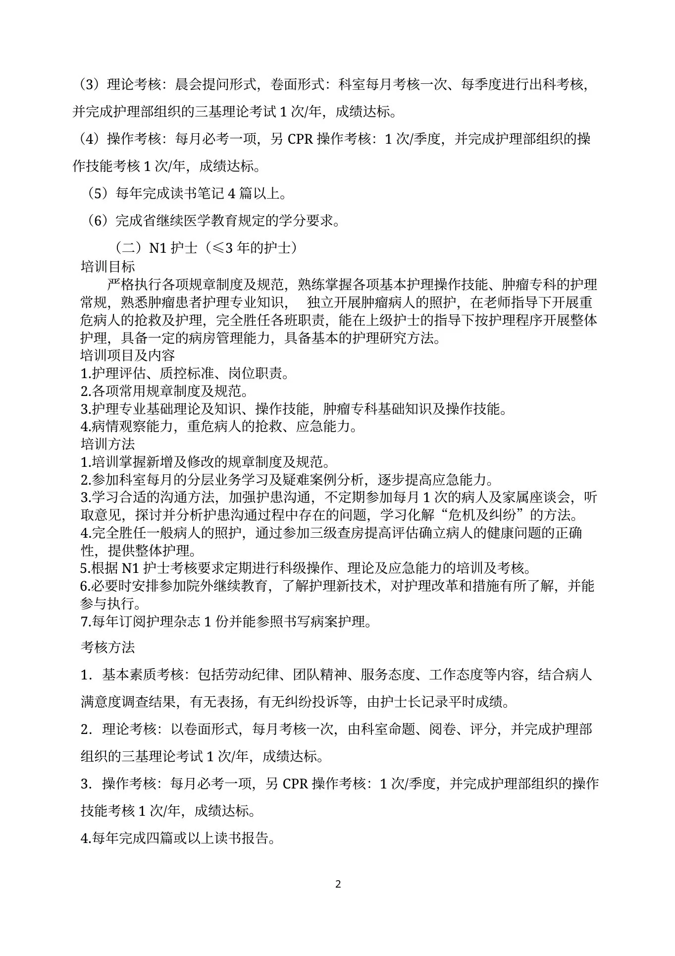 肿瘤科护士分层培训计划实施方案 预览图
