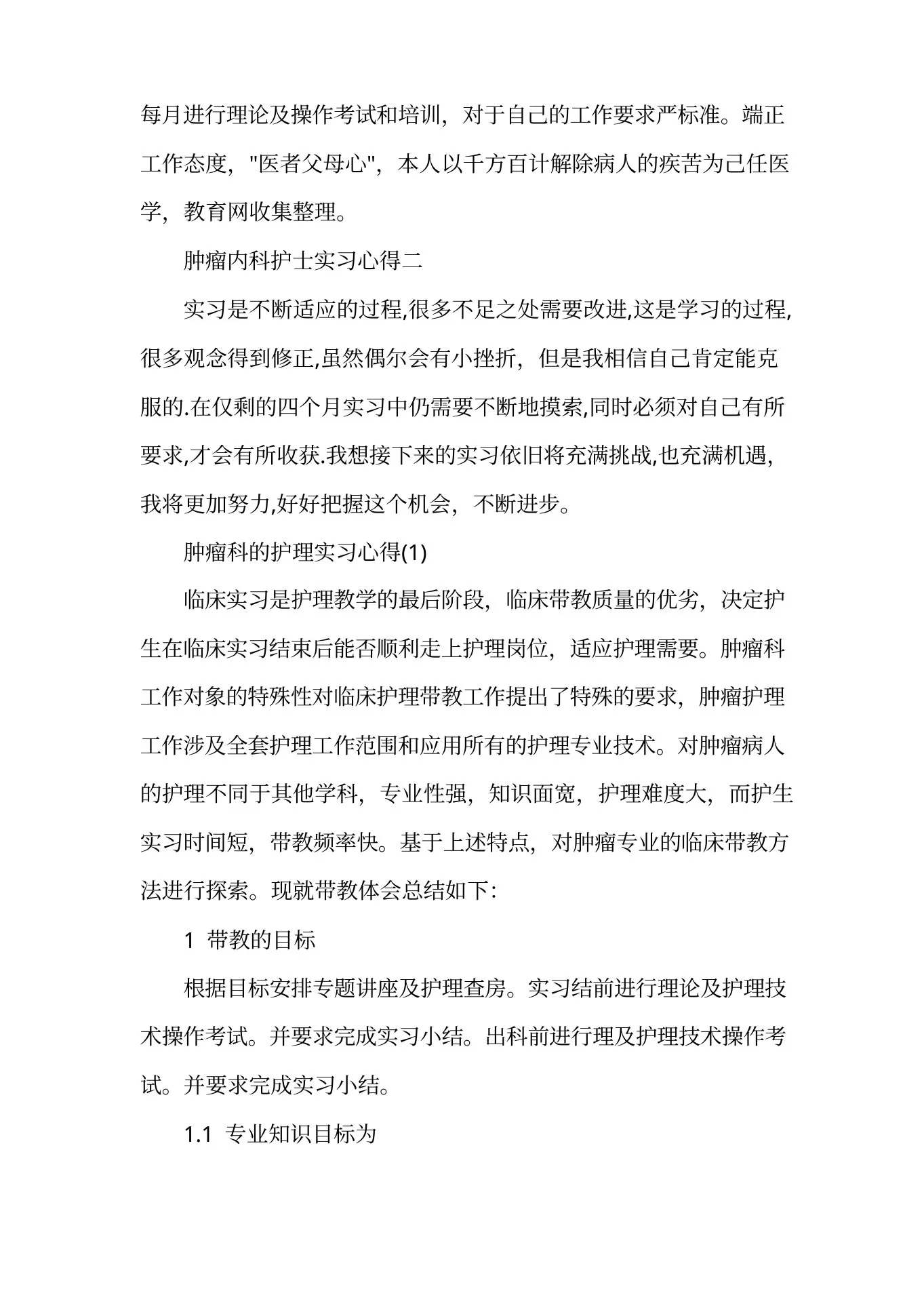 肿瘤科护士实习心得体会 预览图
