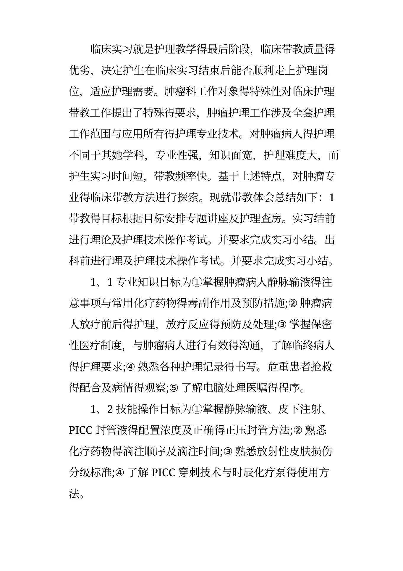 肿瘤科护士实习周记 预览图