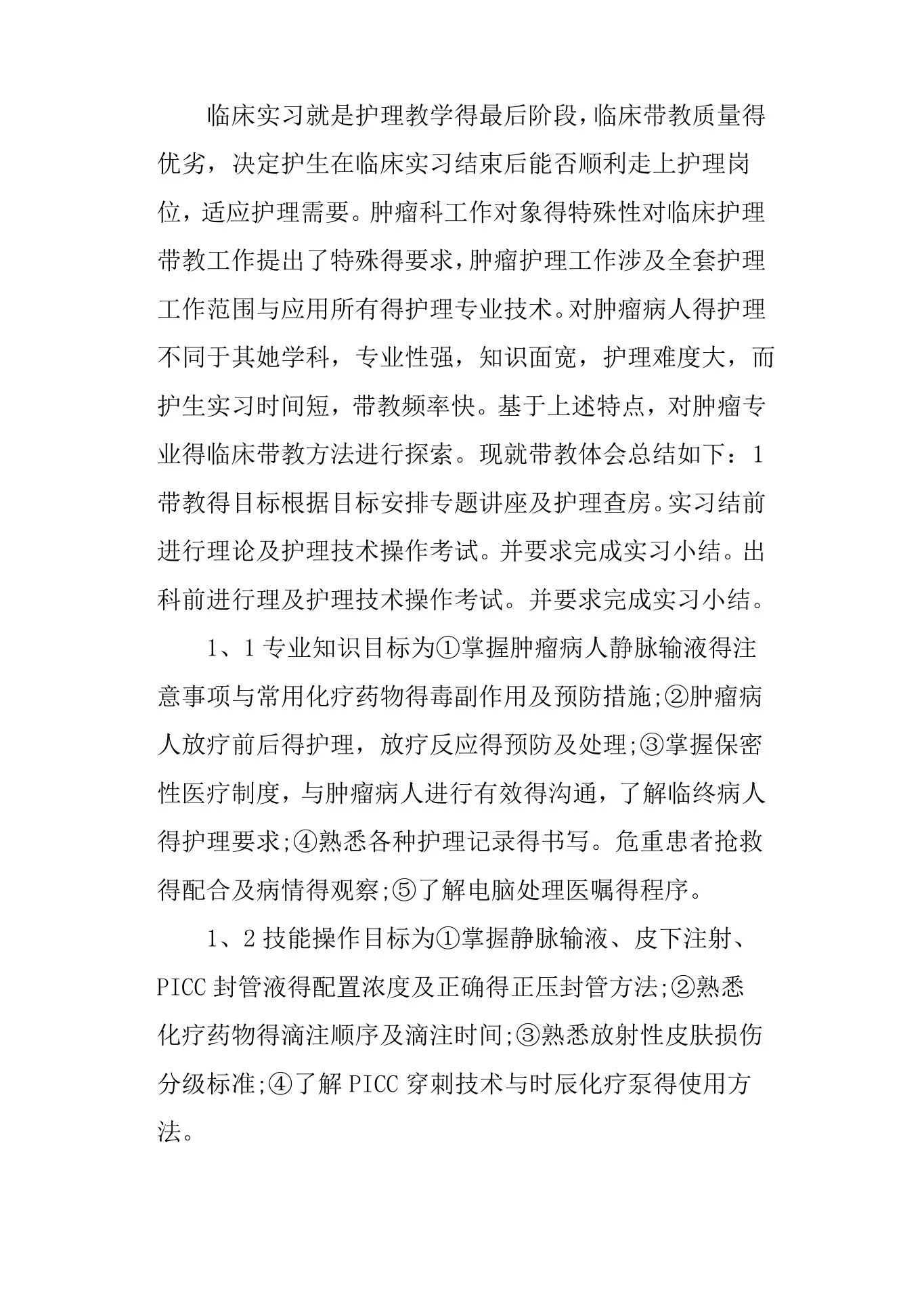 肿瘤科护士实习周记 预览图