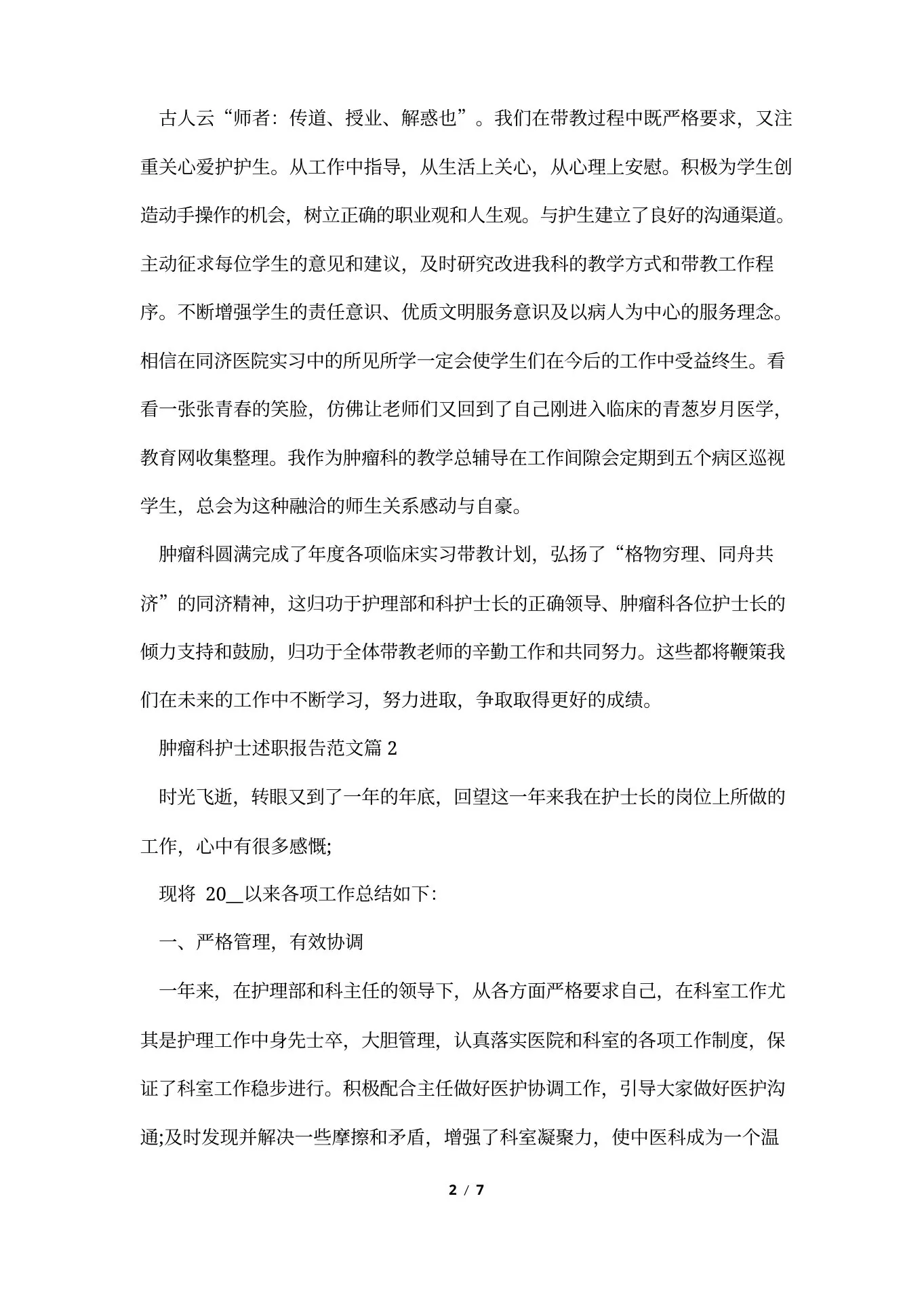 肿瘤科护士述职报告范文 预览图