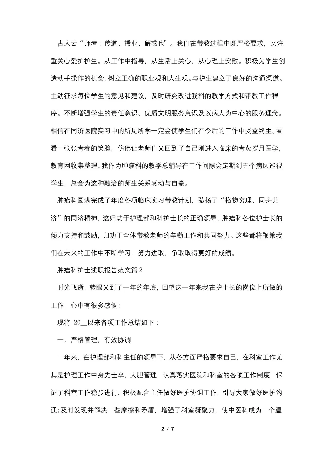 肿瘤科护士述职报告范文 预览图