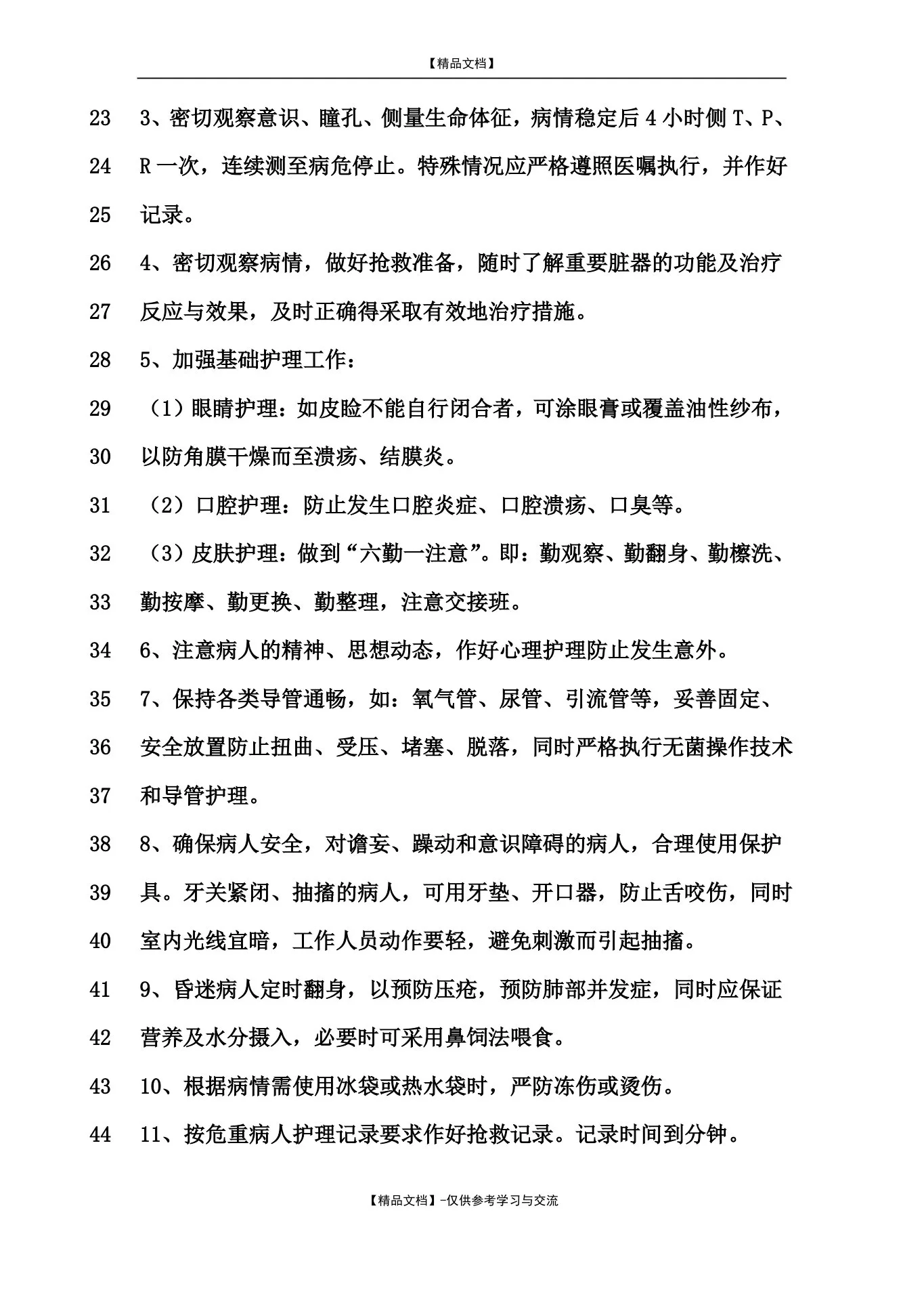 肿瘤科疾病护理常规 预览图