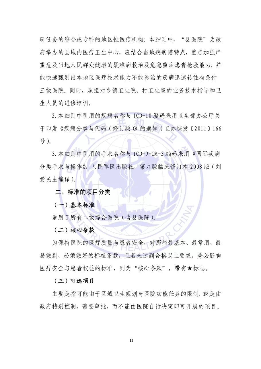 二级综合医院评审标准(2012年版) 预览图