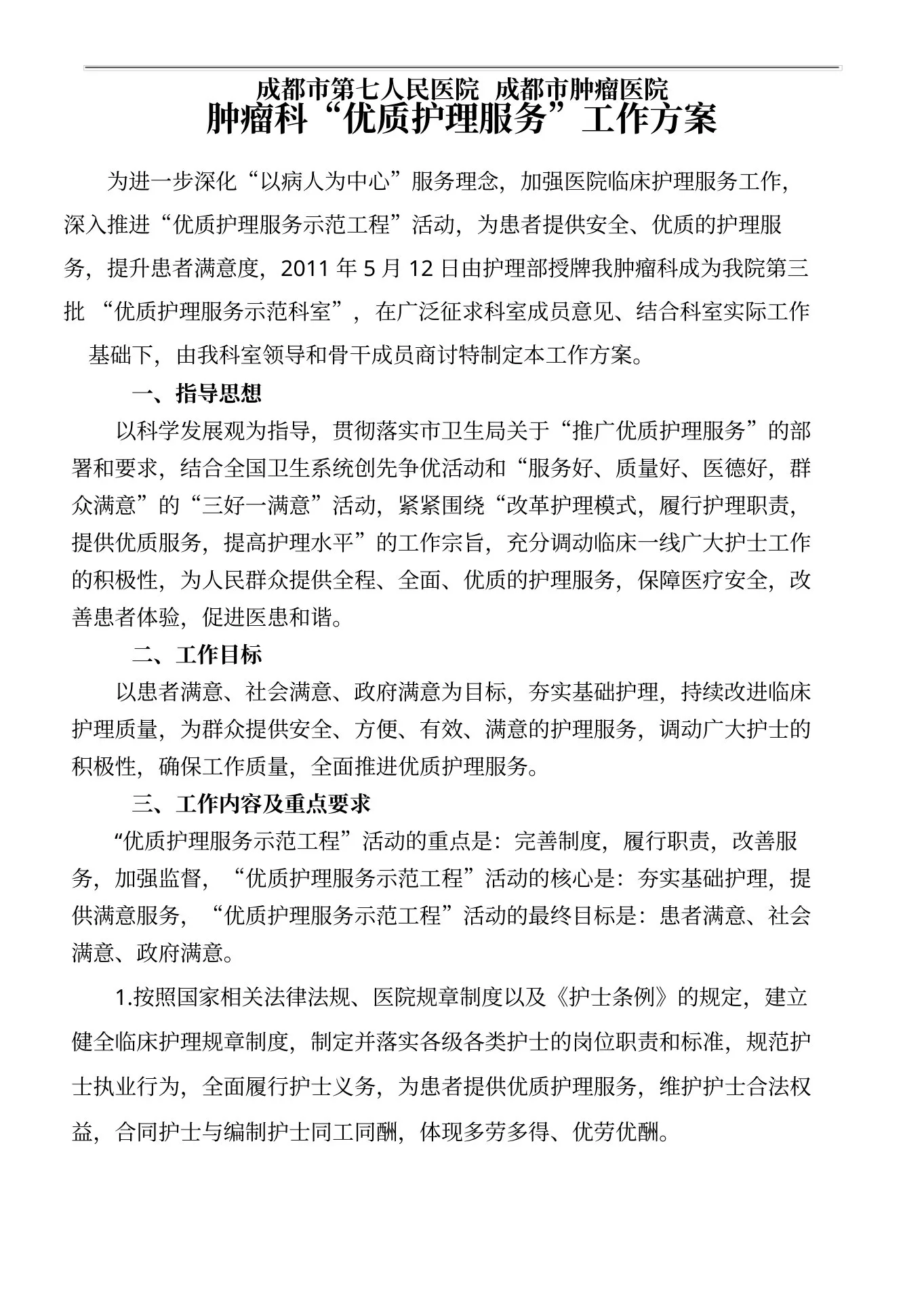 肿瘤科优质护理服务工作方案 预览图