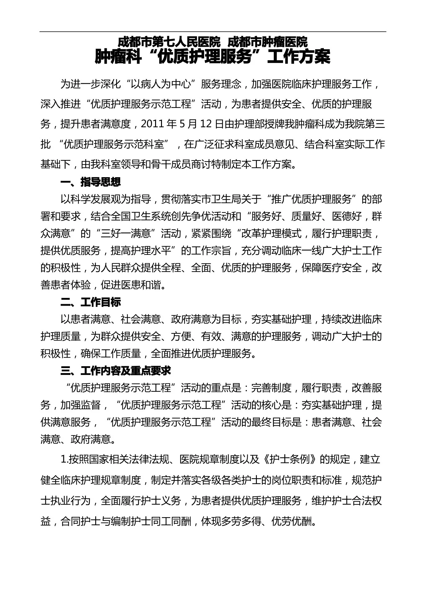 肿瘤科优质护理服务工作方案 预览图