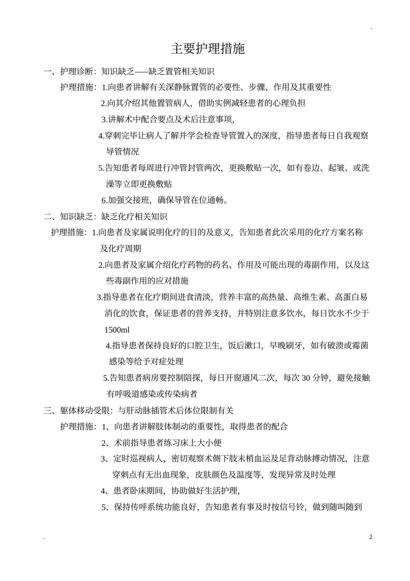 肿瘤内科常见护理诊断及护理措施 预览图