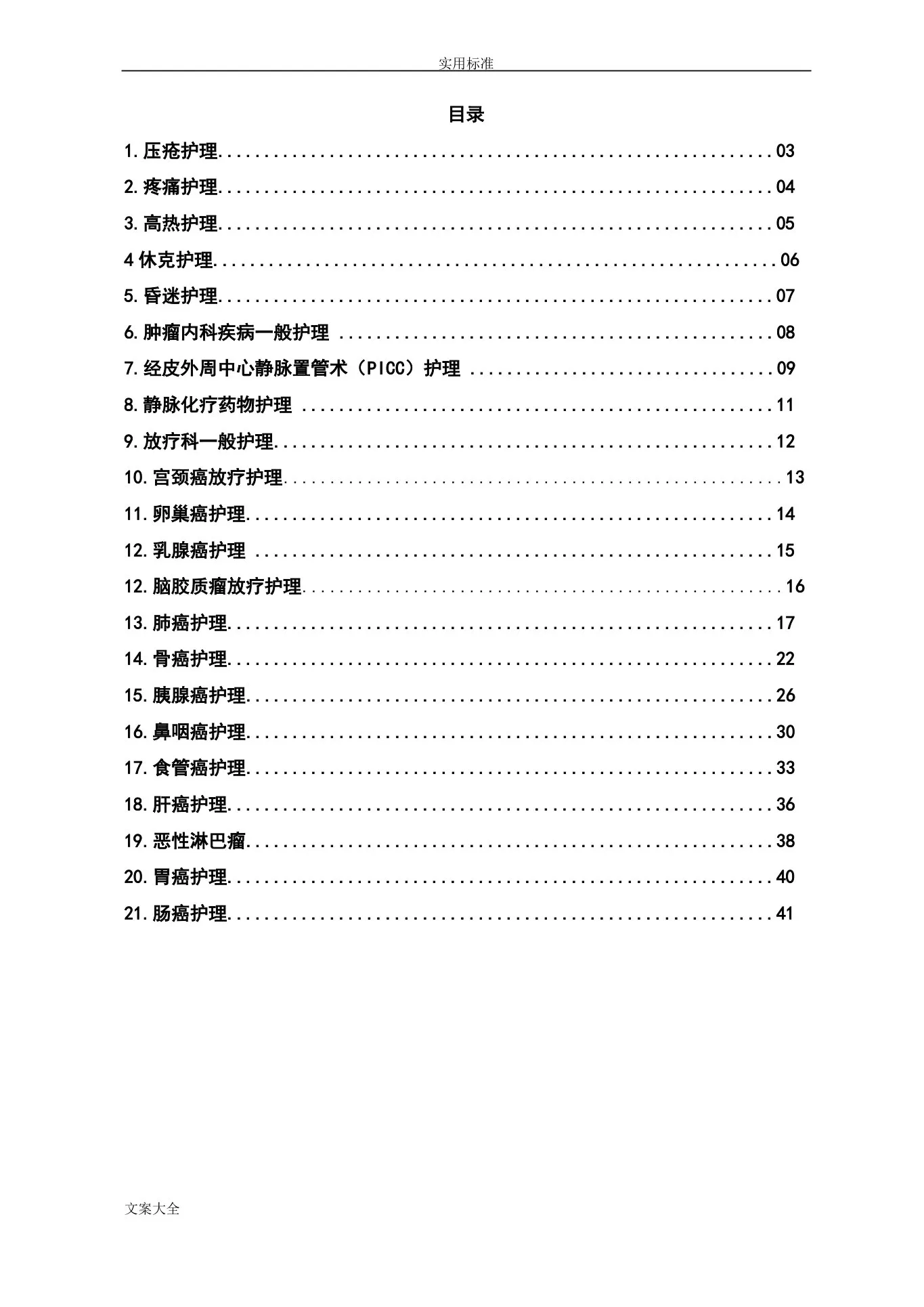 肿瘤内科护理常规 预览图