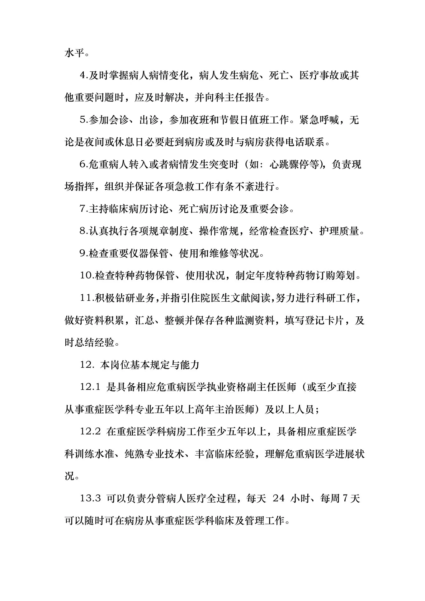 重症医学科各类岗位职责样本 预览图