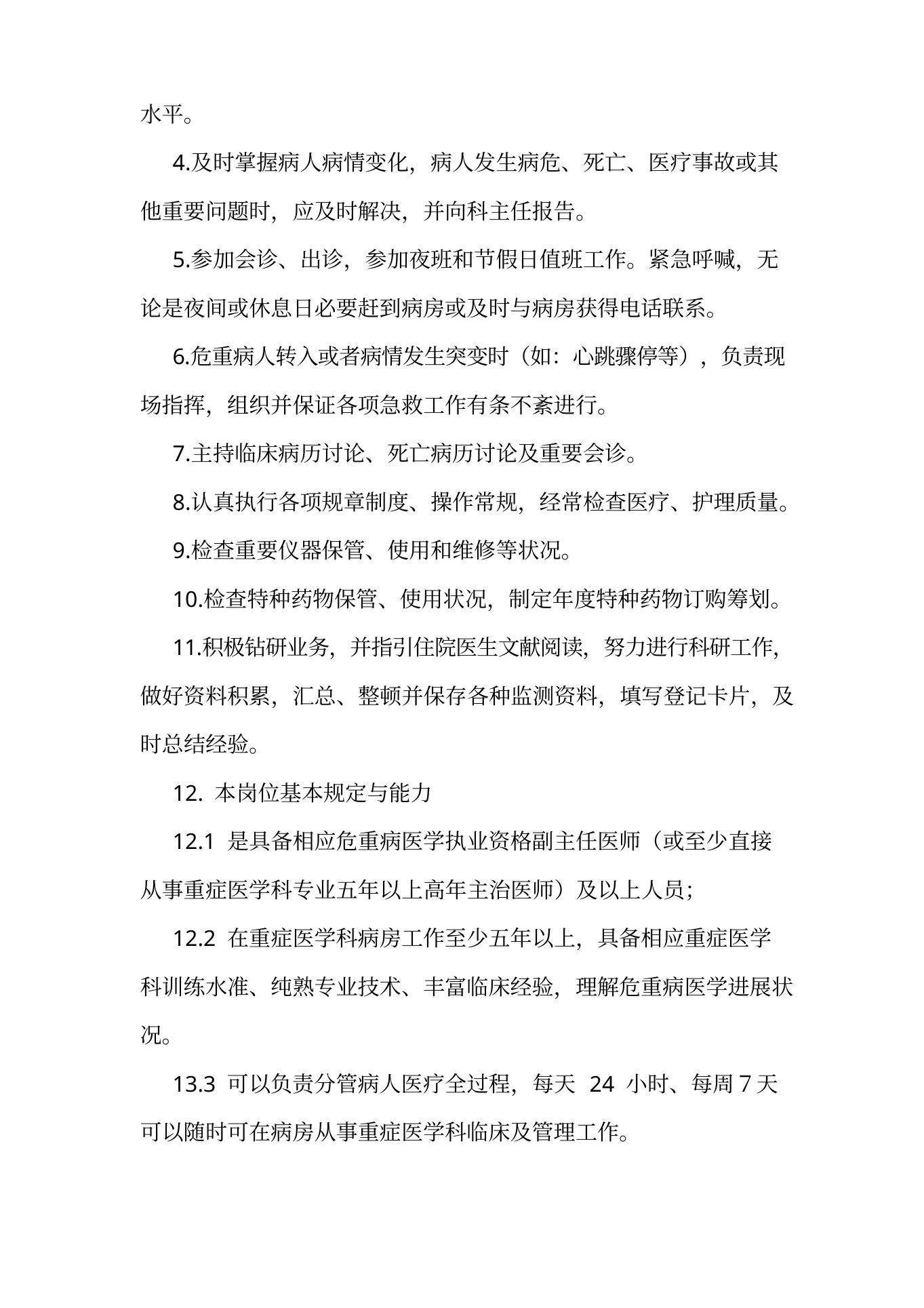 重症医学科各类岗位职责样本 预览图