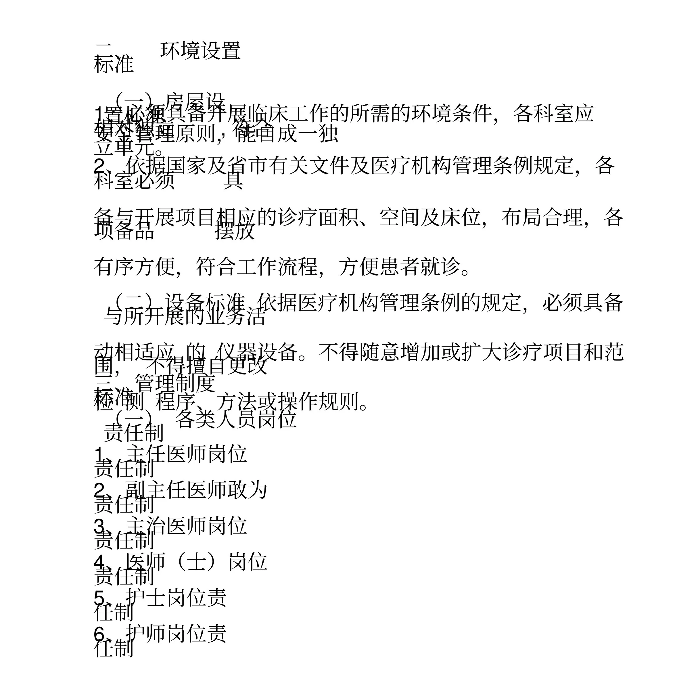 综合医院精神(心理)科质量控制标准(试行) 预览图