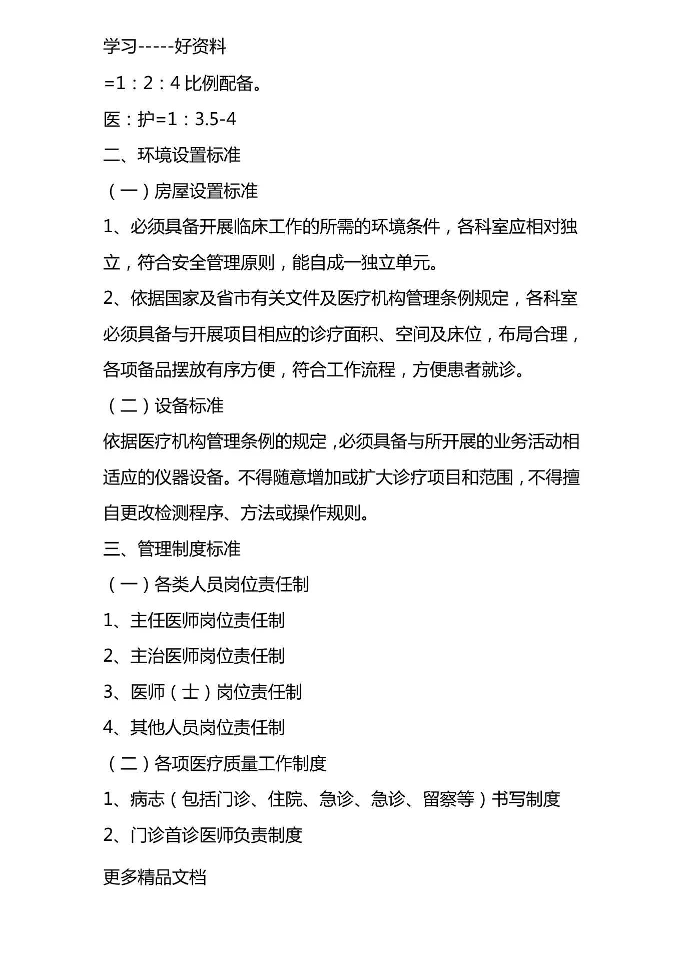 最新xx市精神科临床质量控制标准 预览图