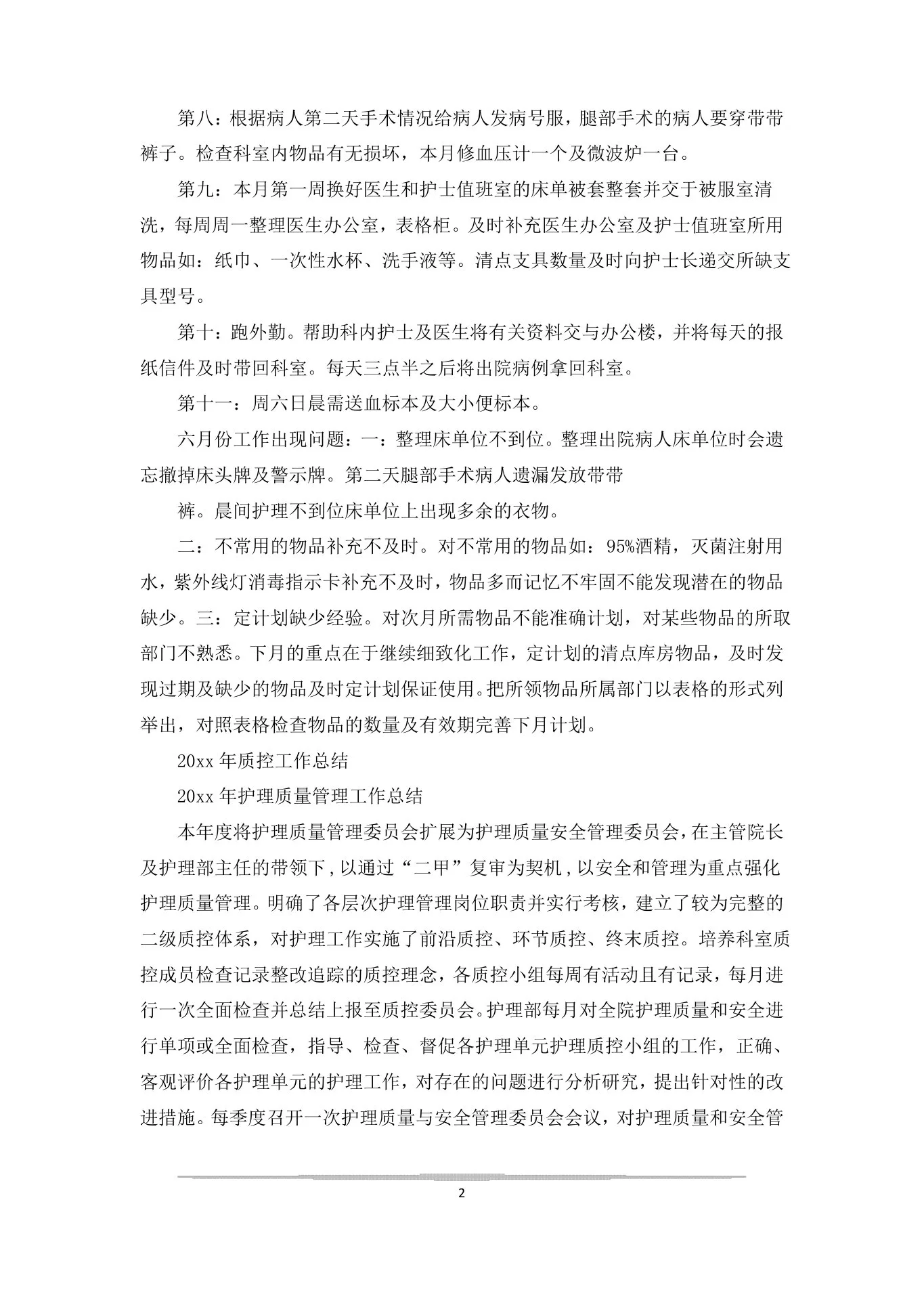 助理护士工作质控总结 预览图