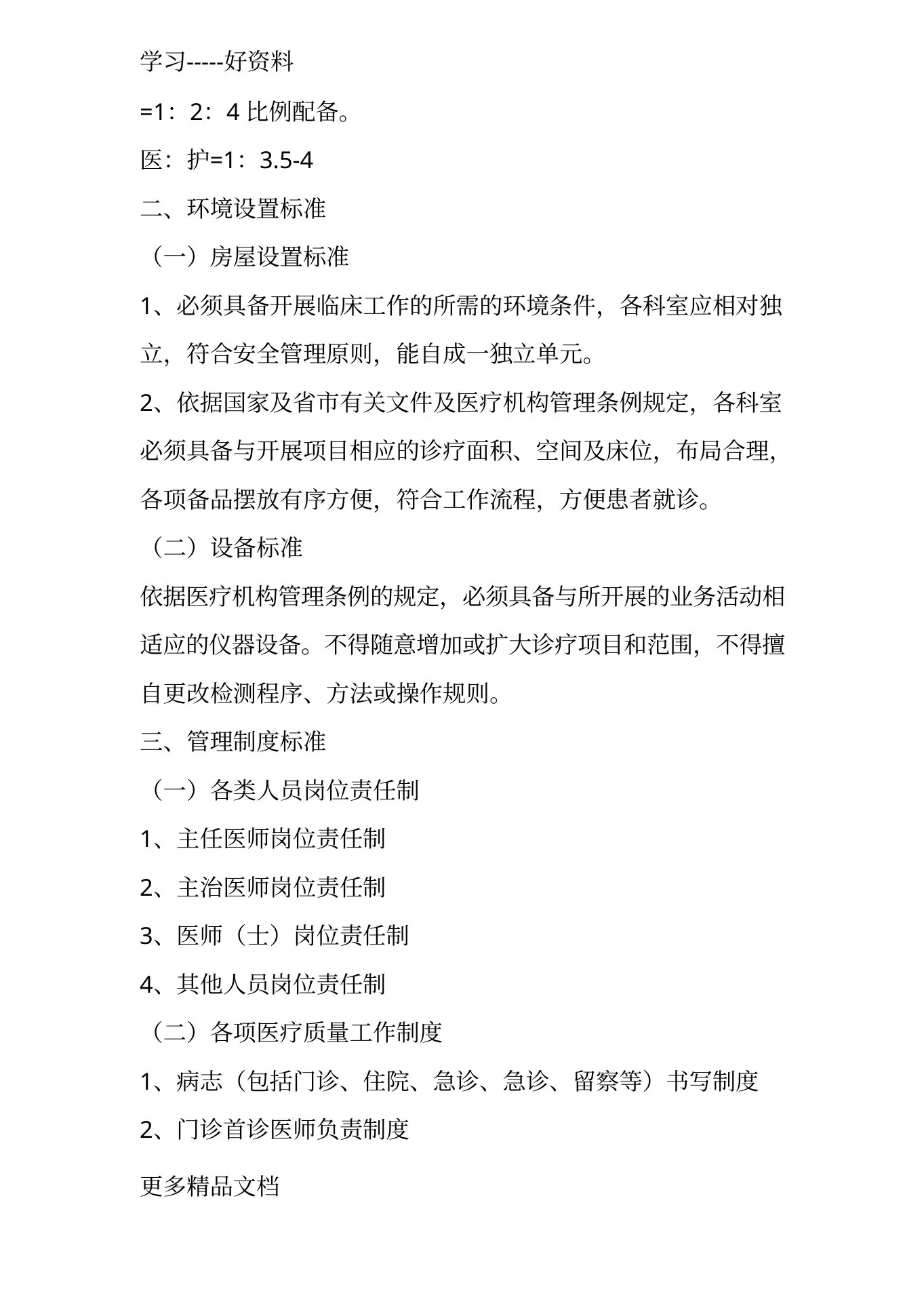 最新xx市精神科临床质量控制标准 预览图