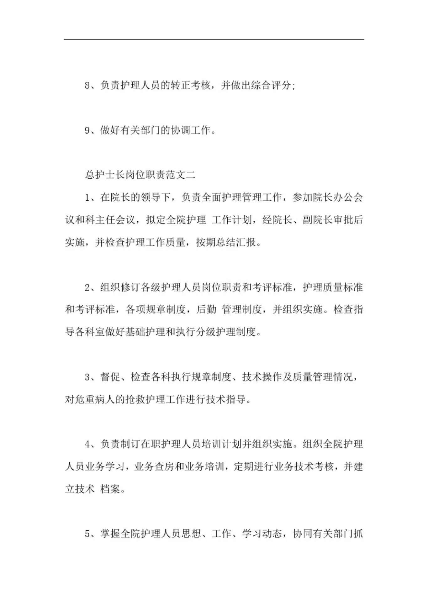 总护士长岗位职责3篇【最新版】 预览图